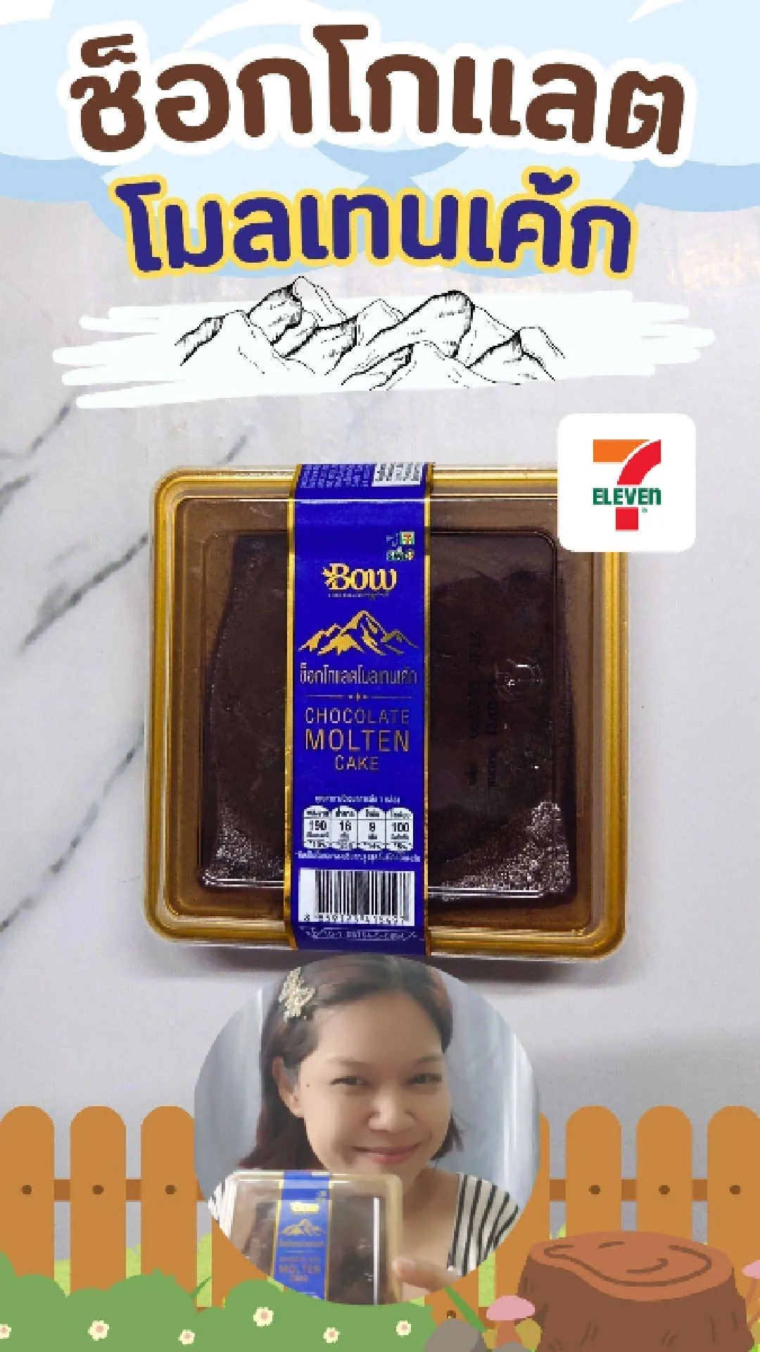 รีวิว ช็อกโกแลต โมลเทนเค้ก เค้กนุ่มๆ ไส้เยิ้มๆ ที่ 7-eleven