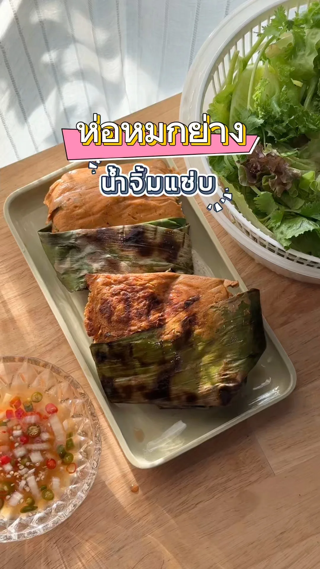 รีวิว ห่อหมกย่างห่อใบตอง น้ำจิ้มแซ่บ กินคู่ผักสด อร่อยง่าย ๆ