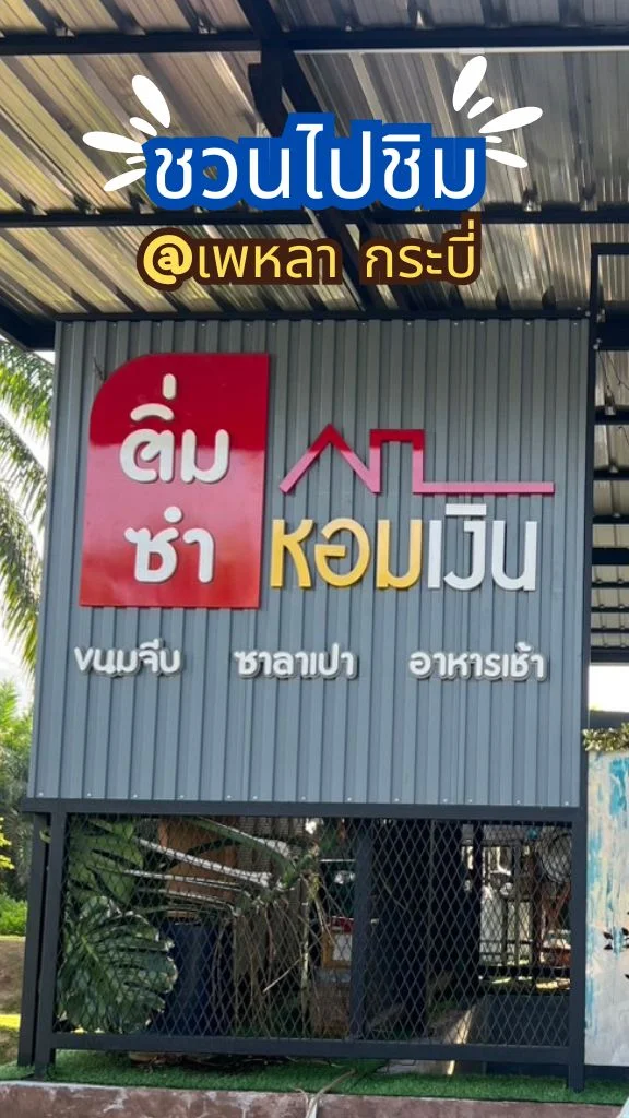 ชวนไปชิมติ่มซำ อาหารเช้า ที่ร้านหอมเงิน เพหลา กระบี่ กินหรอยจังนิ ต้องลองกินแล