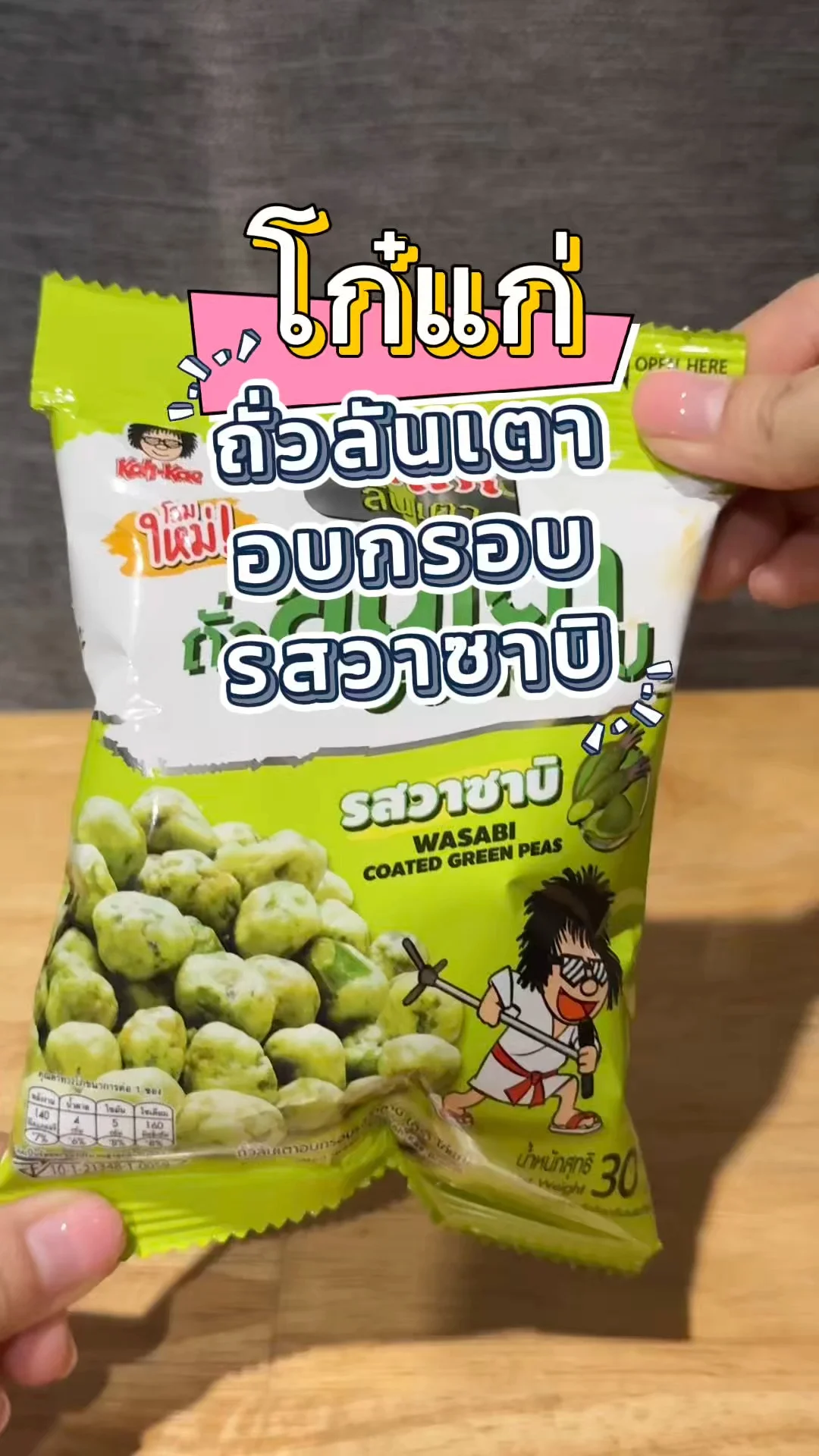 โก๋แก่ ถั่วลันเตาอบกรอบ รสวาซาบิ ออกใหม่ ลองแล้วจะติดใจ