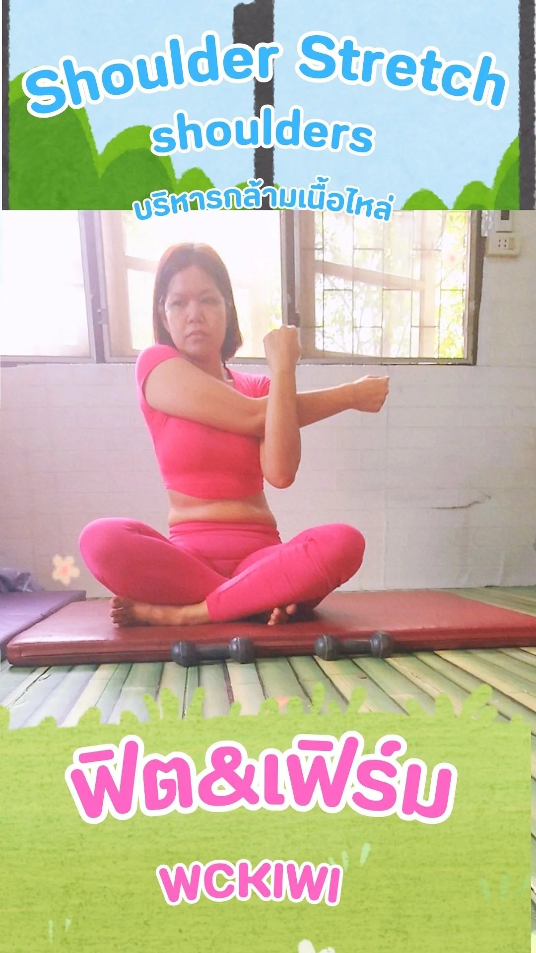 ฟิต&เฟิร์ม Shoulder Stretch บริหารกล้ามไหล่