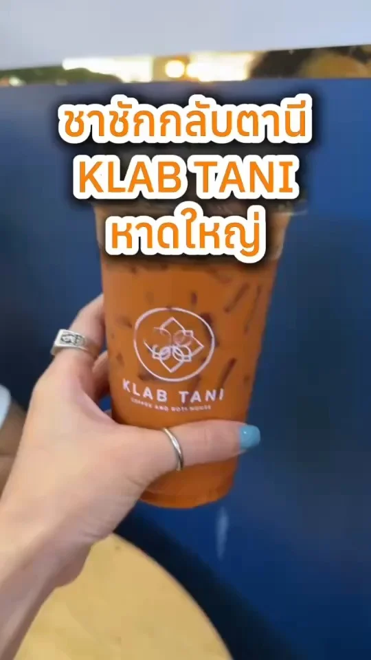 ชาชักกลับตานี KLAB TANI หาดใหญ่ อร่อย เข้มข้น หวานน้อย