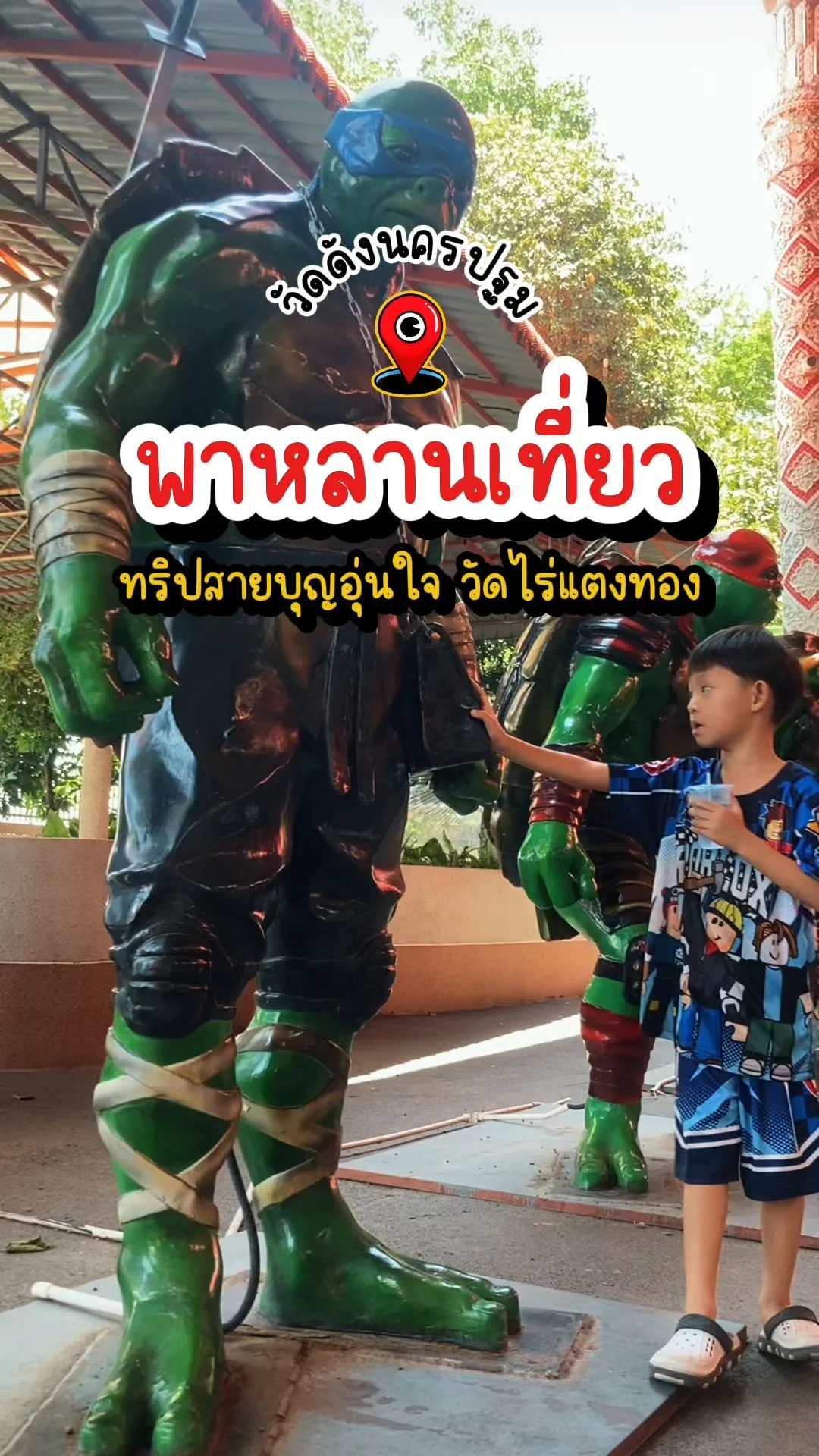 พาหลานเที่ยว วัดไร่แตงทอง ทริปสายบุญอุ่นใจ วัดดังนครปฐม