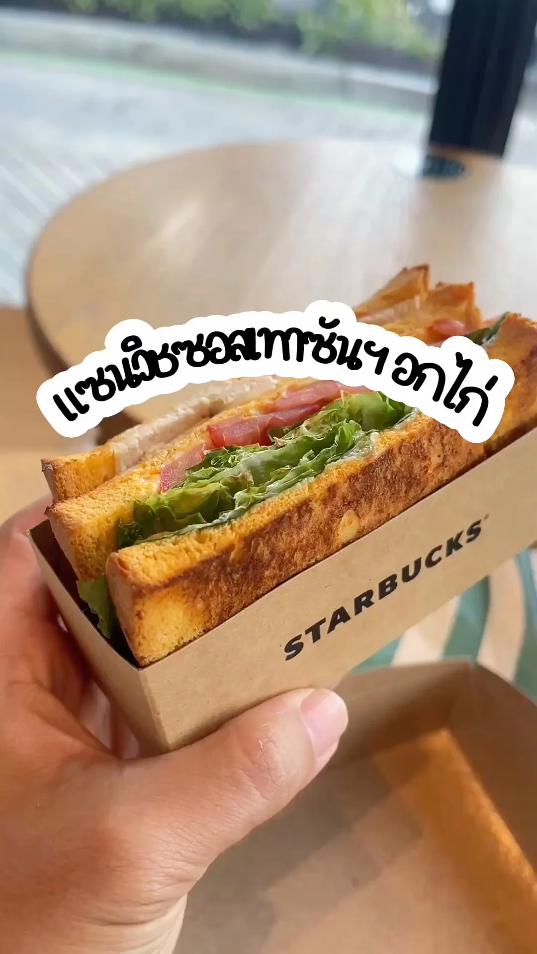 แซนวิชซอสเทาซัน อกไก่ สตาร์บัคส์ อิ่มอร่อยกำลังดี