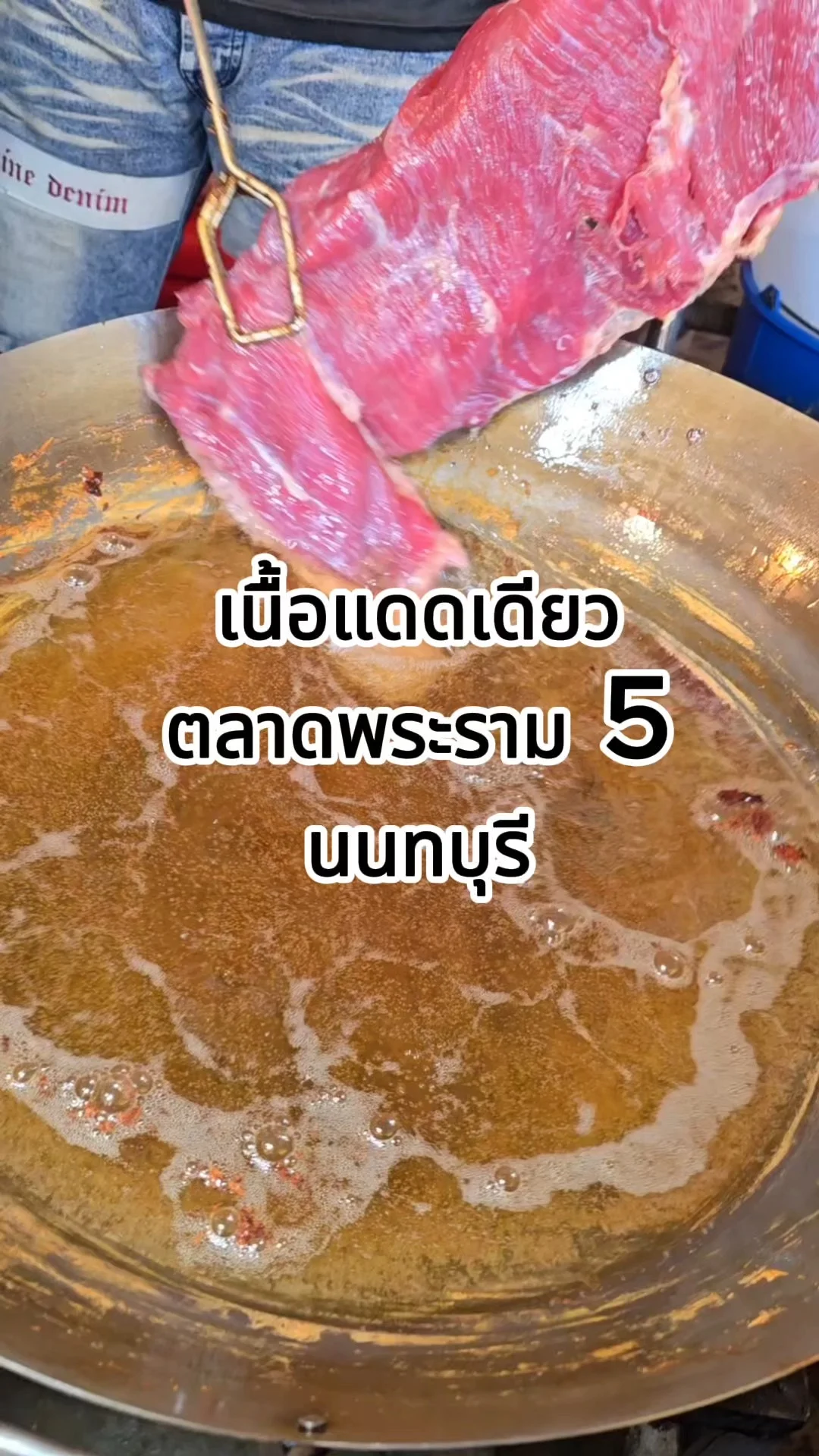 เนื้อแดดเดียวทอด ตลาดพระราม 5 นนทบุรี แผ่นใหญ่สะใจ