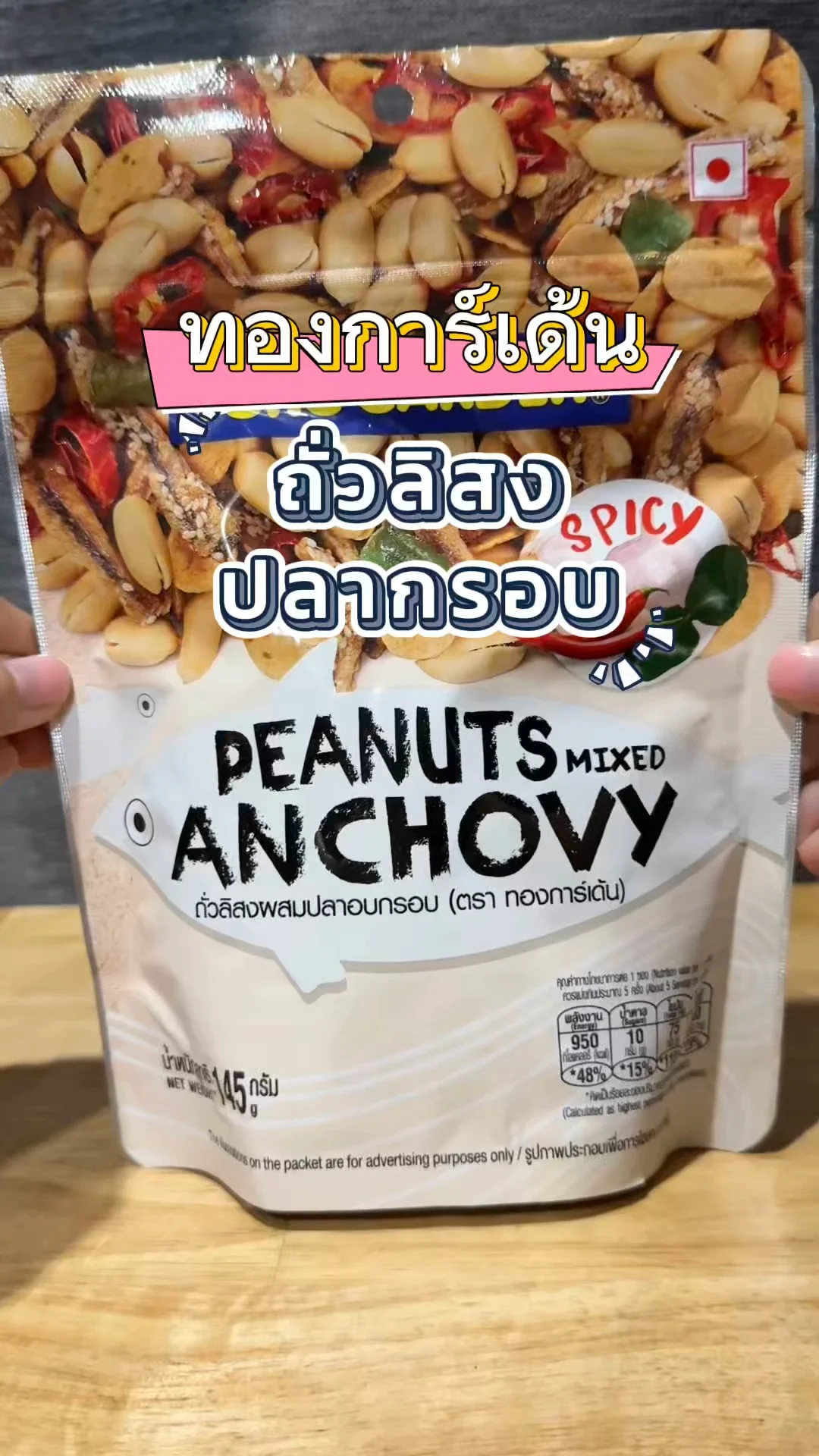 ทองการ์เด้น ถั่วลิสงปลากรอบ กับแกล้มทรงเครื่องสุดเพลิน