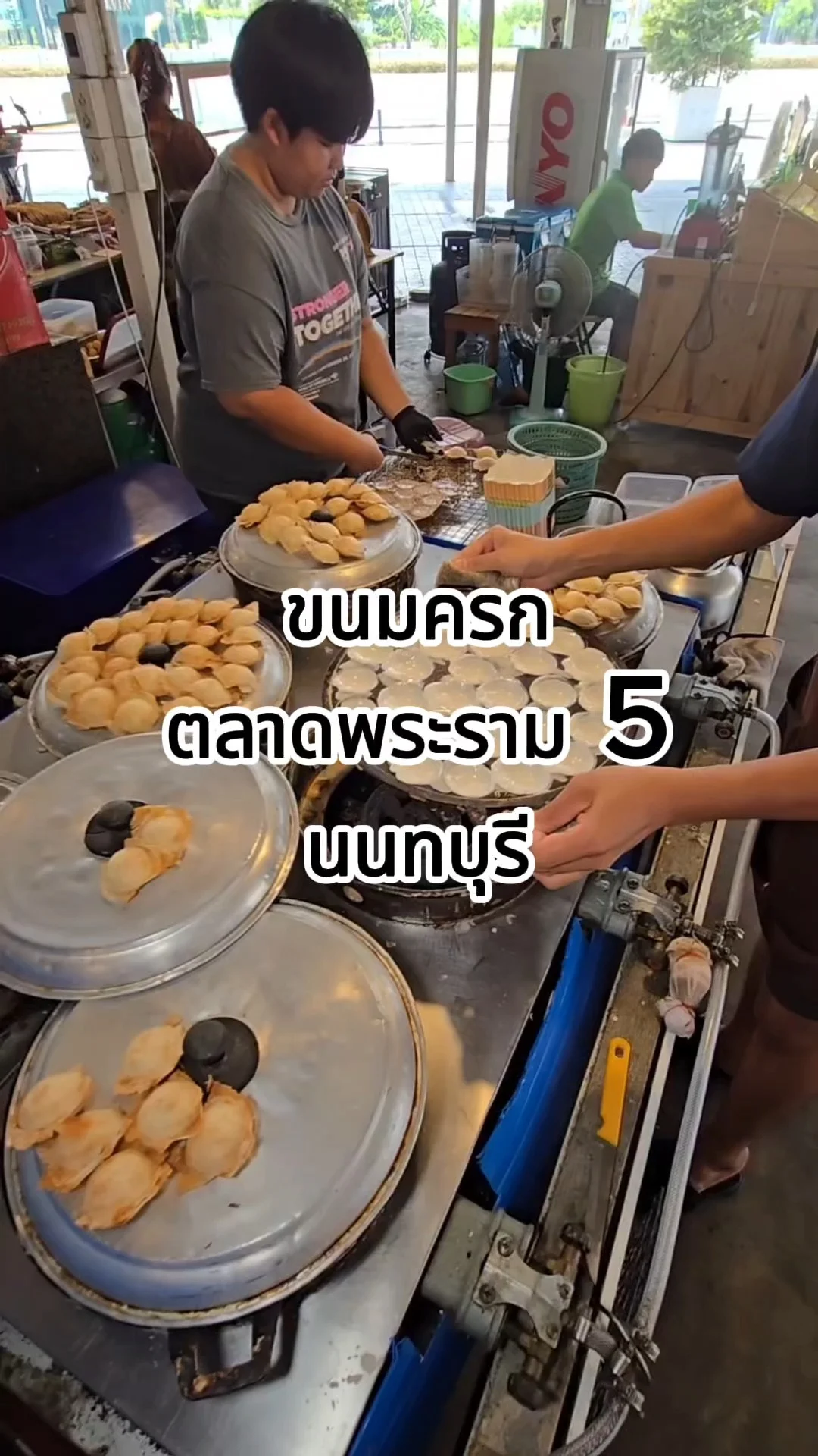 รีวิว ขนมครก ตลาดพระราม 5 นนทบุรี กรอบนอกนุ่มใน ต้องมาลอง