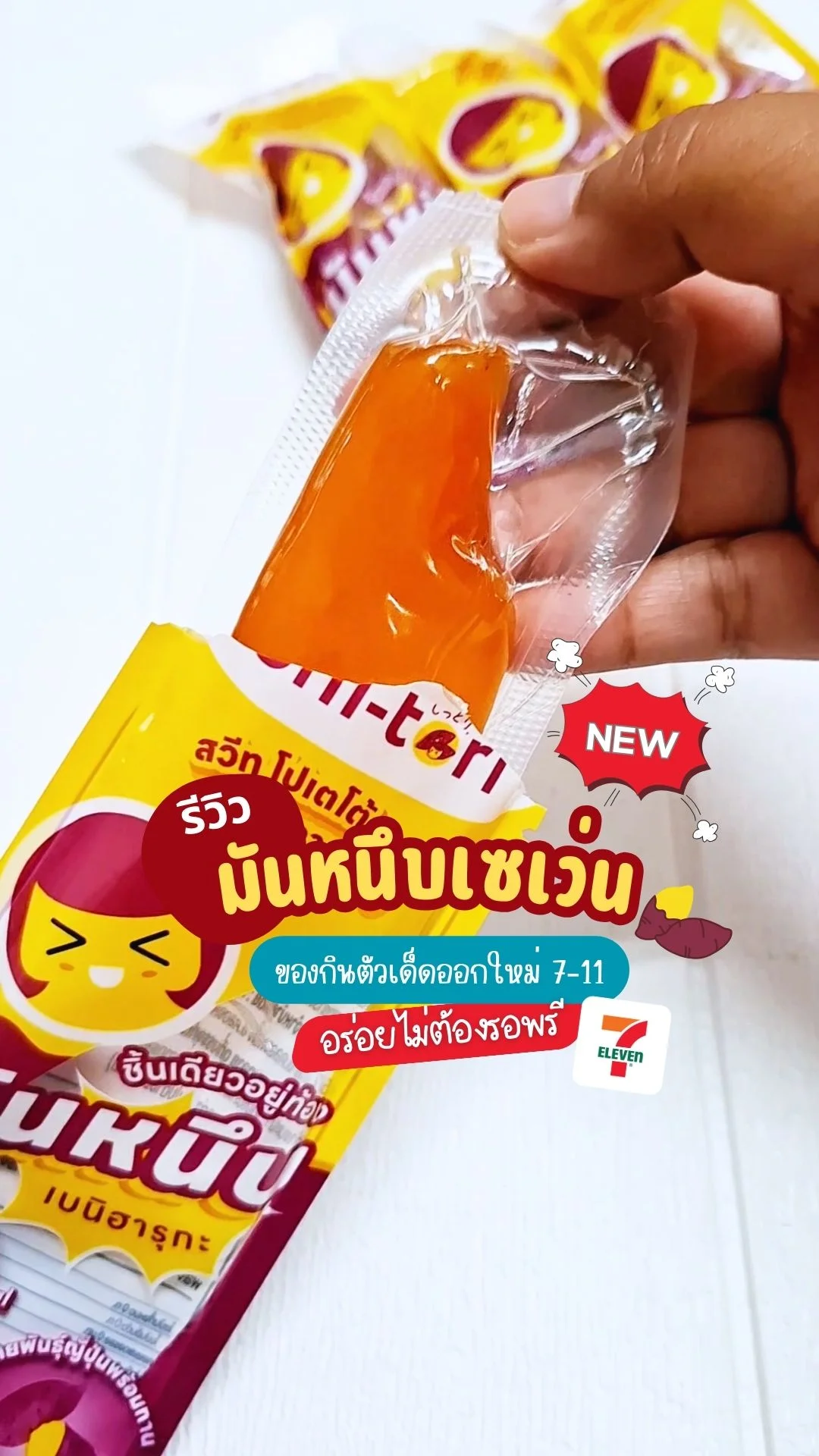 มันหนึบเซเว่น ของกินออกใหม่ไม่ต้องรอพรีออเดอร์ อร่อย นุ่มหนึบ ราคาแค่ 19 บาท
