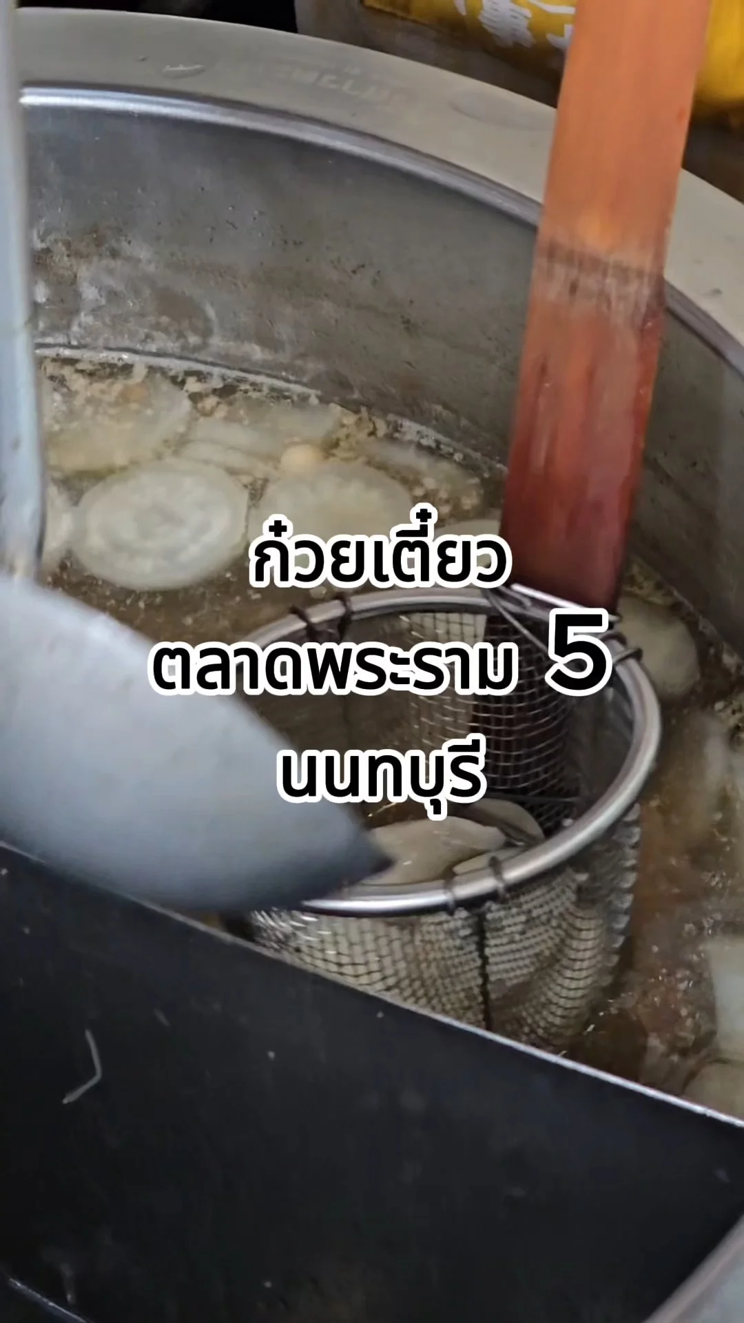 ก๋วยเตี๋ยวเย็นตาโฟลูกชิ้นปลา ตลาดพระราม 5 นนทบุรี รสเด็ด