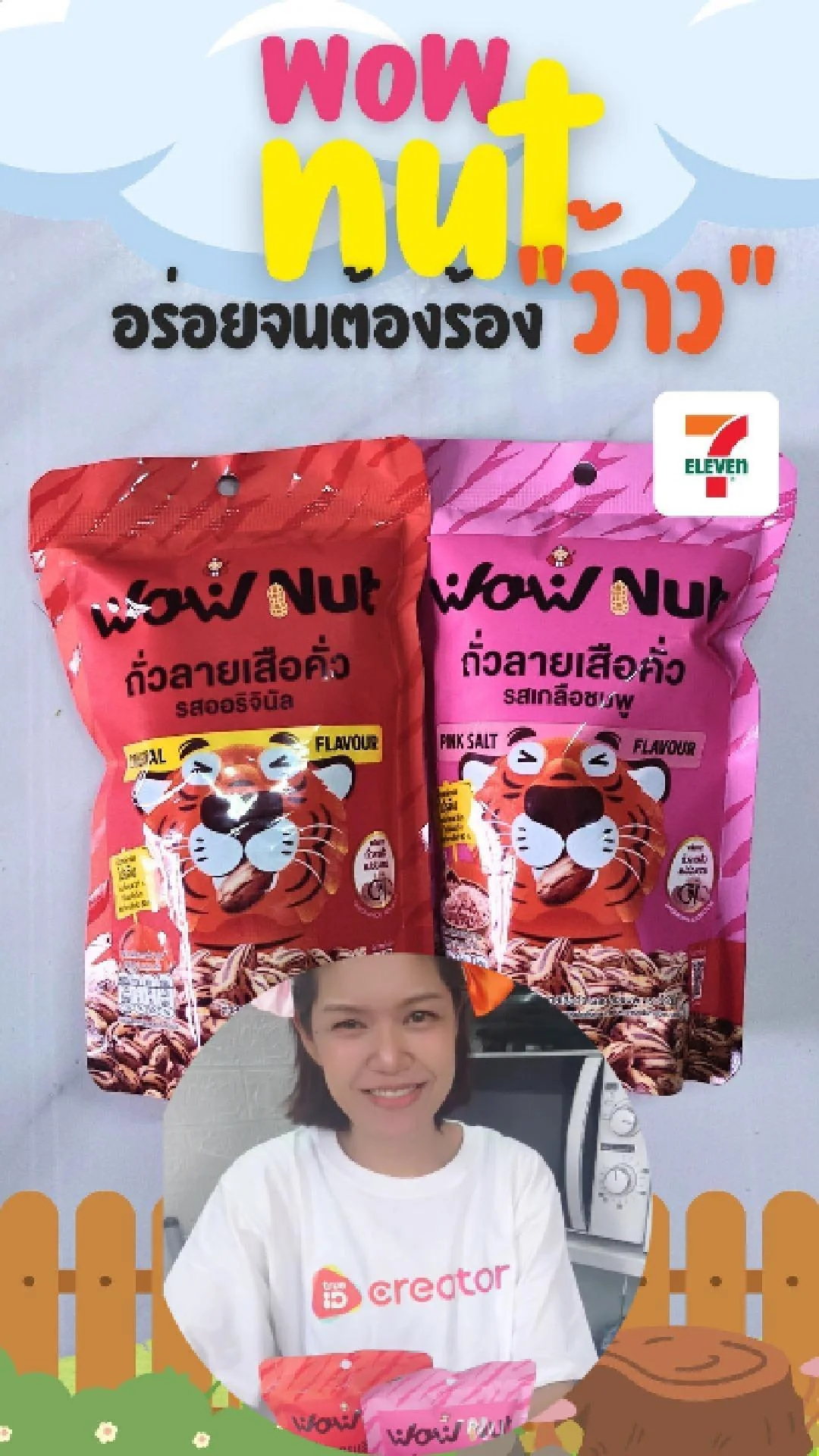 รีวิว Wow nut ถั่วลายเสือคั่ว Healthy snack น้องใหม่จาก เถ้าแก่น้อย ที่ 7-11