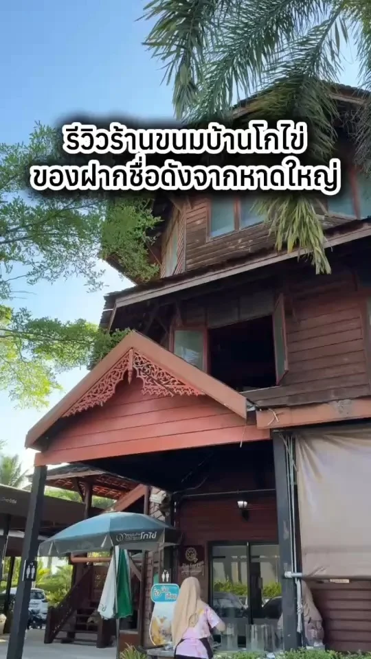 รีวิวร้านขนมบ้านโกไข่ หาดใหญ่ ของฝากชื่อดัง ขนมอร่อยมีหลากหลาย
