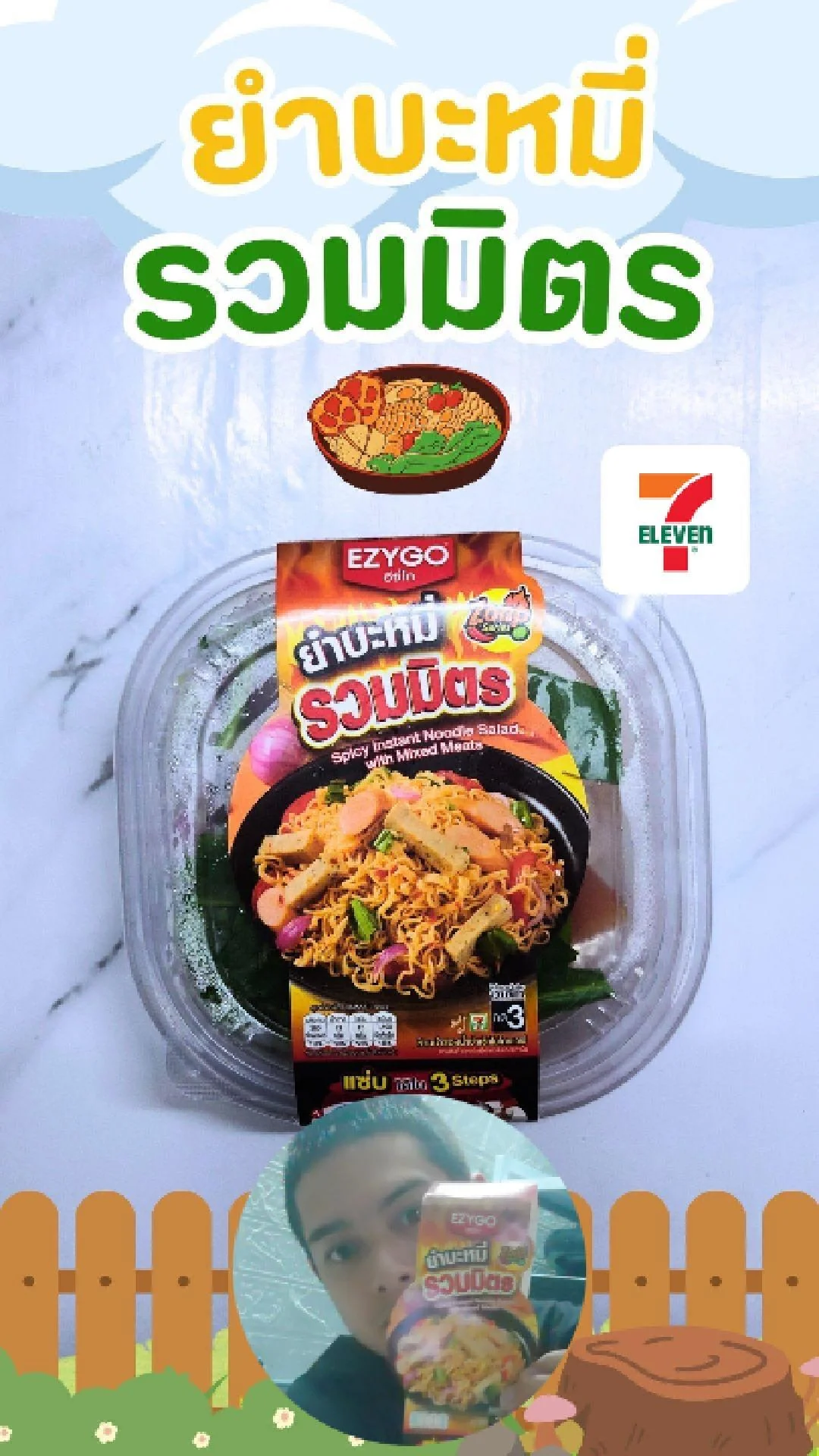 รีวิว ยำบะหมี่ รวมมิตร EZYGO แซ่บง่ายๆ ใน 3 step ที่ 7-11