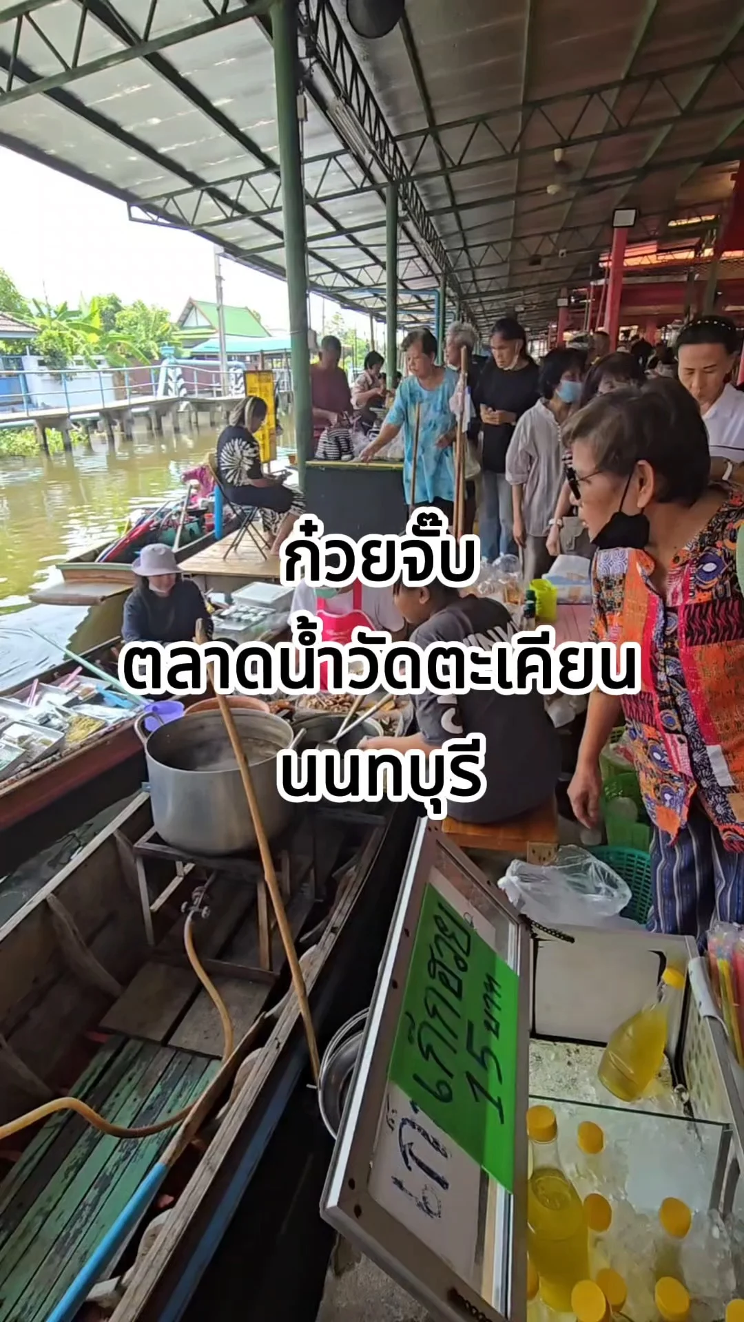 ก๋วยจั๊บเครื่องแน่น ตลาดน้ำวัดตะเคียน นนทบุรี คีบไม่หยุด