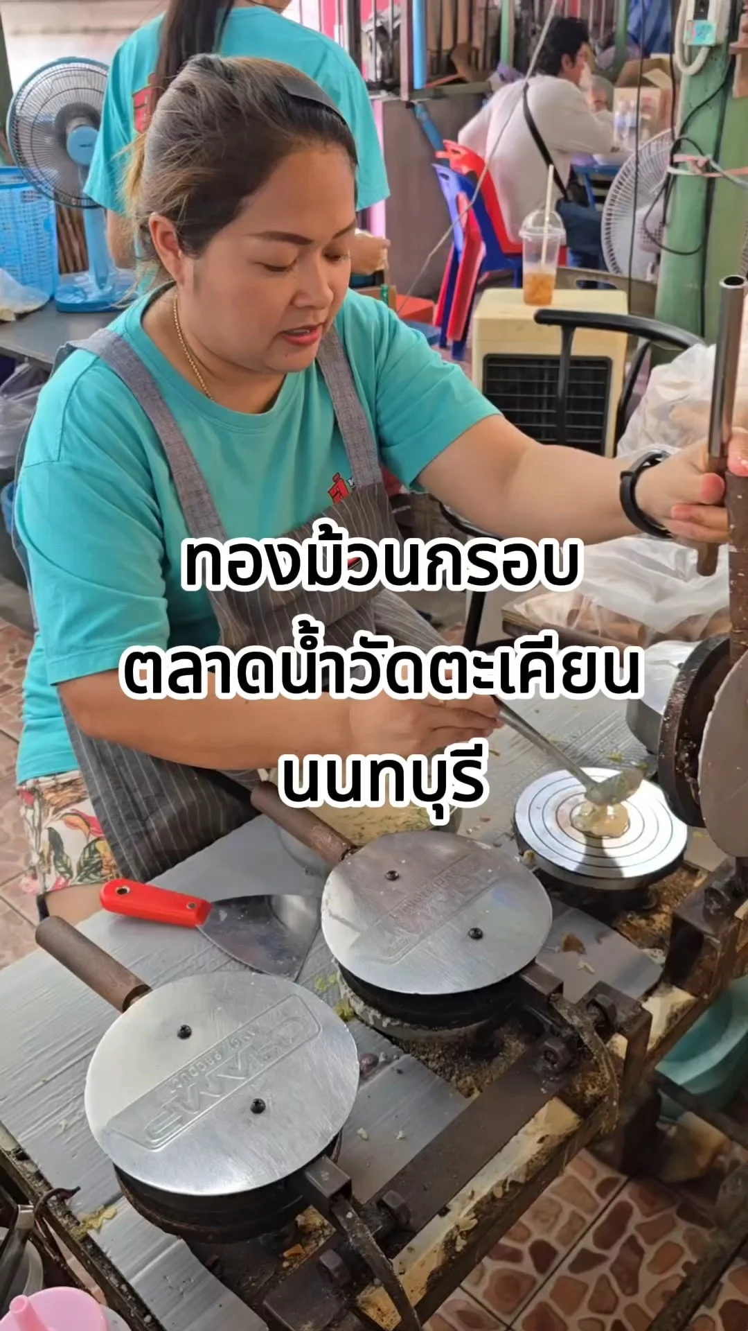 ทองม้วนกรอบกะทิสด สูตรโบราณ ตลาดน้ำวัดตะเคียน นนทบุรี