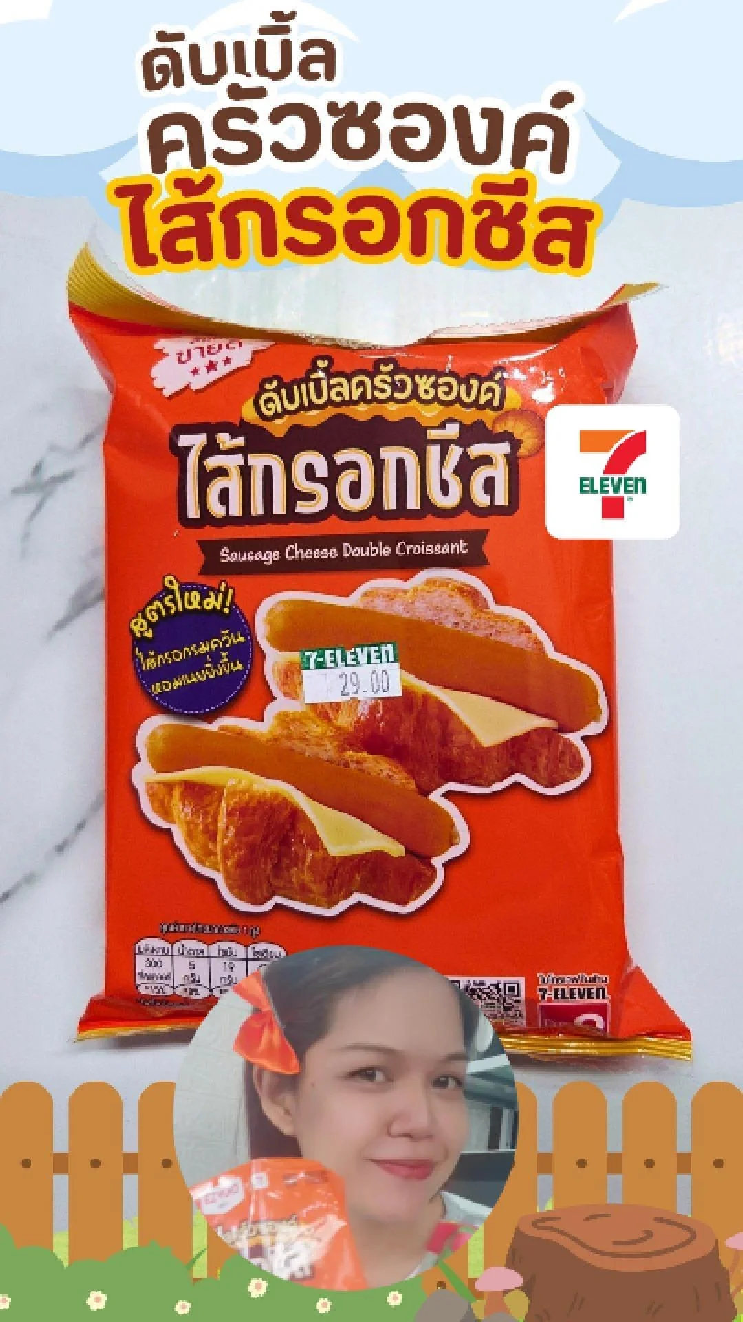 รีวิว ดับเบิ้ลครัวซอง ไส้กรอกชีส คู่กับน้ำมะเขือเทศ สดชื่นรับซัมเมอร์ ที่ 7-11