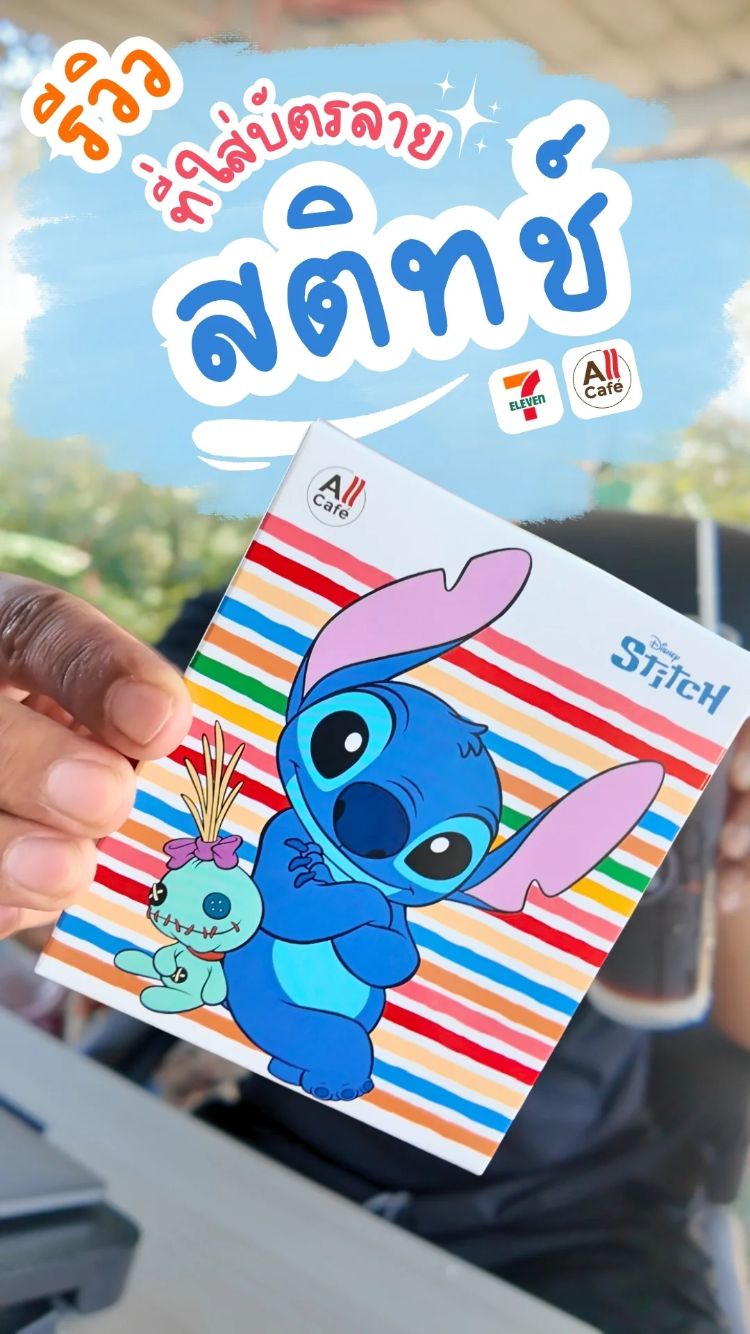 รีวิวที่ใส่บัตรลาย สติทช์และสกรั๊มพ์ มาในใน 7-11