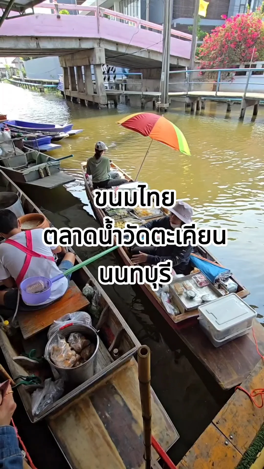 ขนมไทยบนเรือ ตลาดน้ำวัดตะเคียน นนทบุรี น่ากินสุด ๆ