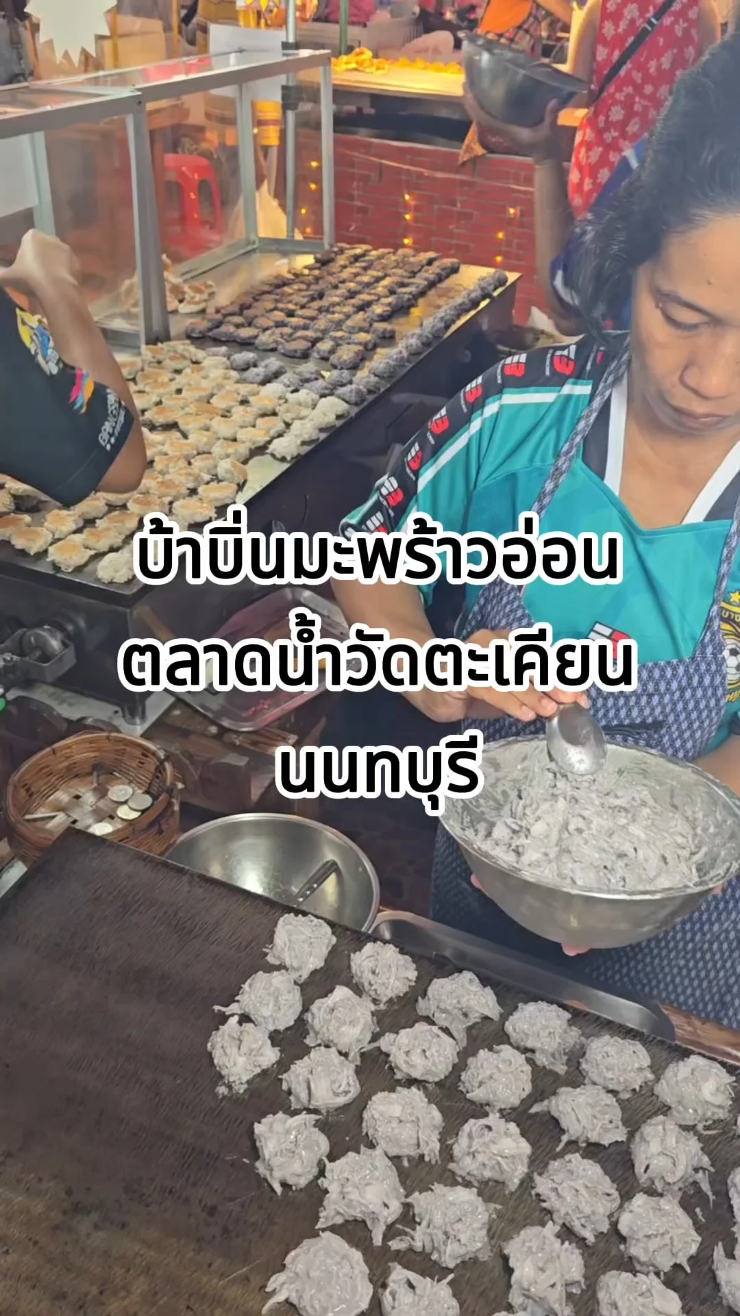 บ้าบิ่นมะพร้าวอ่อน ตลาดน้ำวัดตะเคียน นนทบุรี ขนมอร่อยเจ้าประจำ