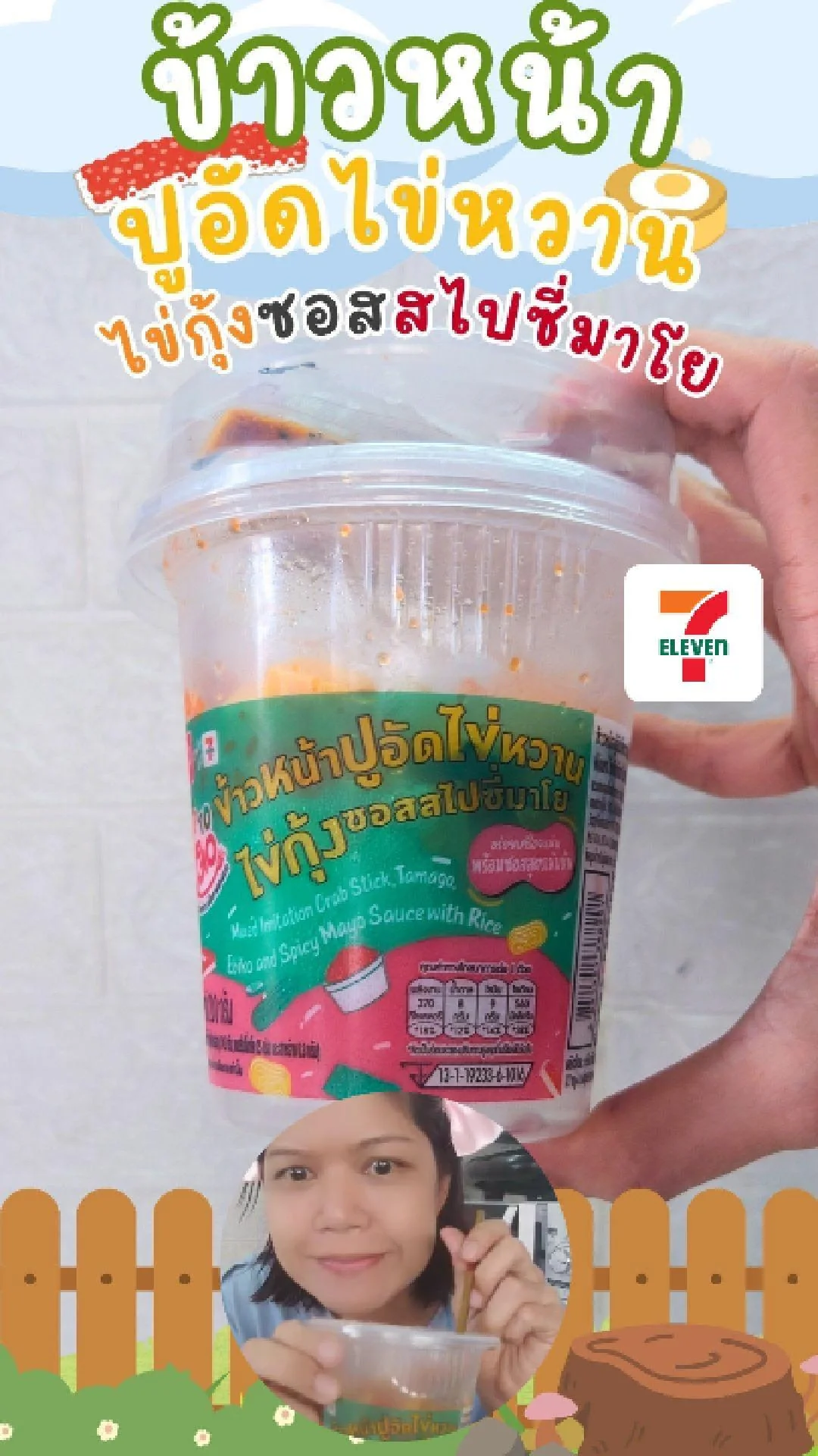 รีวิว ข้าวหน้าปูอัดไข่หวาน ไข่กุ้งซอสสไปซี่มาโย ตัวฮิต ที่ 7-Eleven