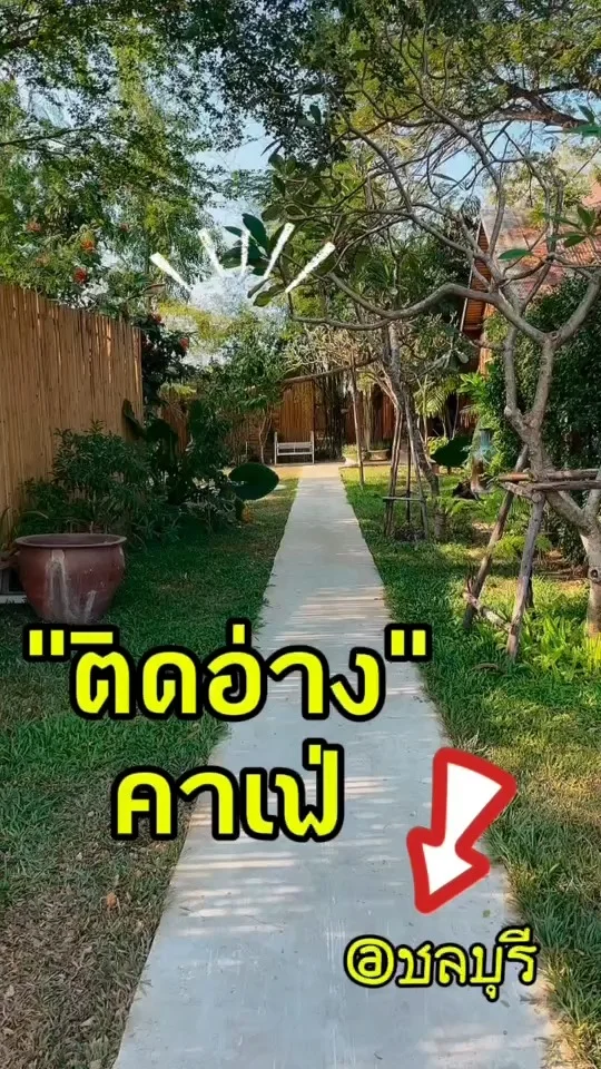 ติดอ่าง คาเฟ่ @ชลบุรี