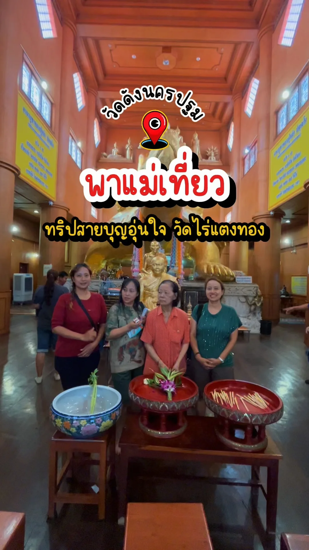 พาแม่เที่ยว ทริปสายบุญอุ่นใจ วัดไร่แตงทอง วัดดังนครปฐม