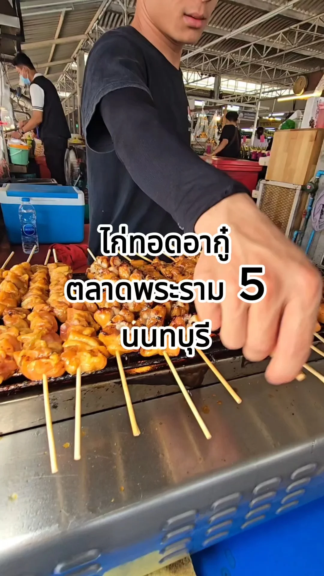 ไก่ทอดอากู๋ ตลาดพระราม 5 นนทบุรี เสียบไม้ใหญ่เนื้อเน้น ๆ