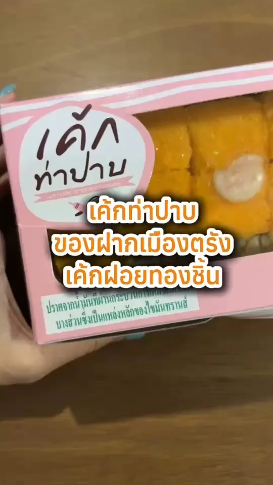 ร้านเค้กท่าปาบ ของฝากเมืองตรัง เค้กฝอยทองชิ้น นุ่มอร่อยต้องลอง