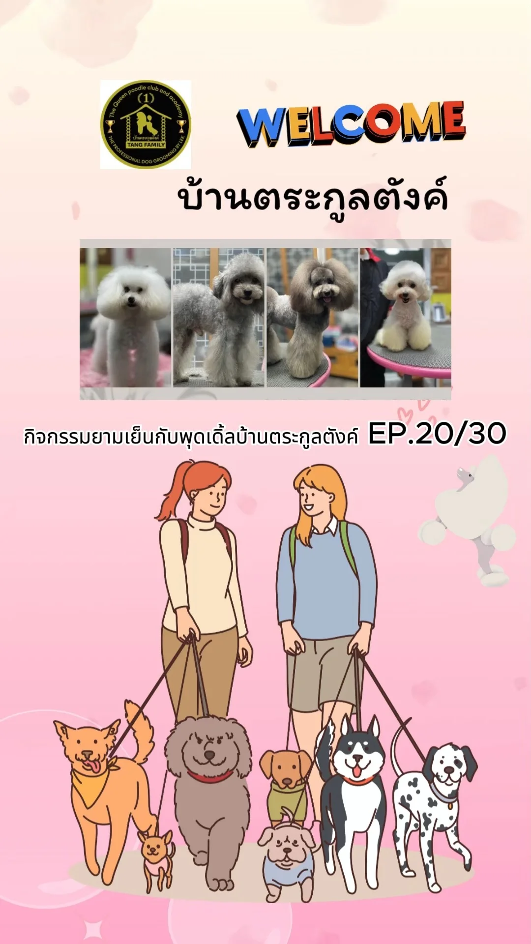 ได้เวลาสนุกแล้ว กับพุดเดิ้ลบ้านตระกูลตังค์ วิ่งเล่นกันสุดฟิน