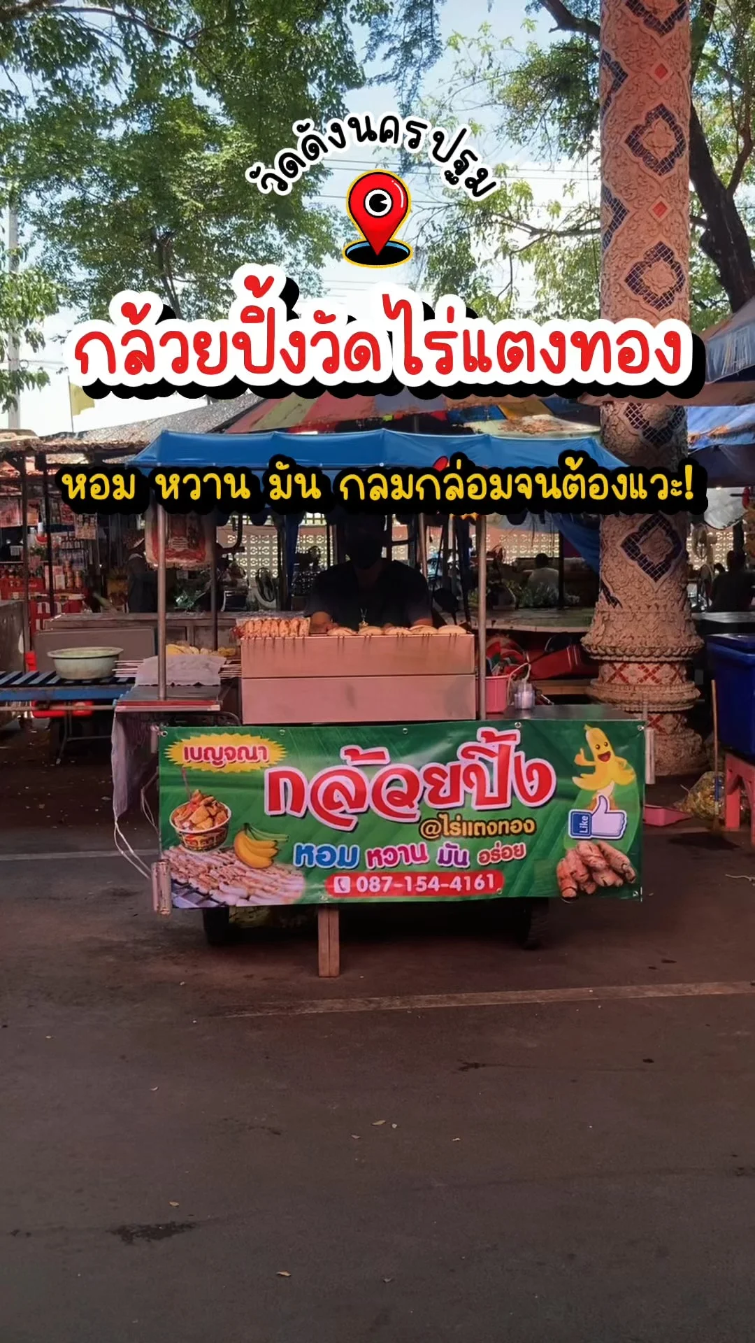 กล้วยปิ้งวัดไร่แตงทอง หอม หวาน มัน กลมกล่อมจนต้องแวะ!