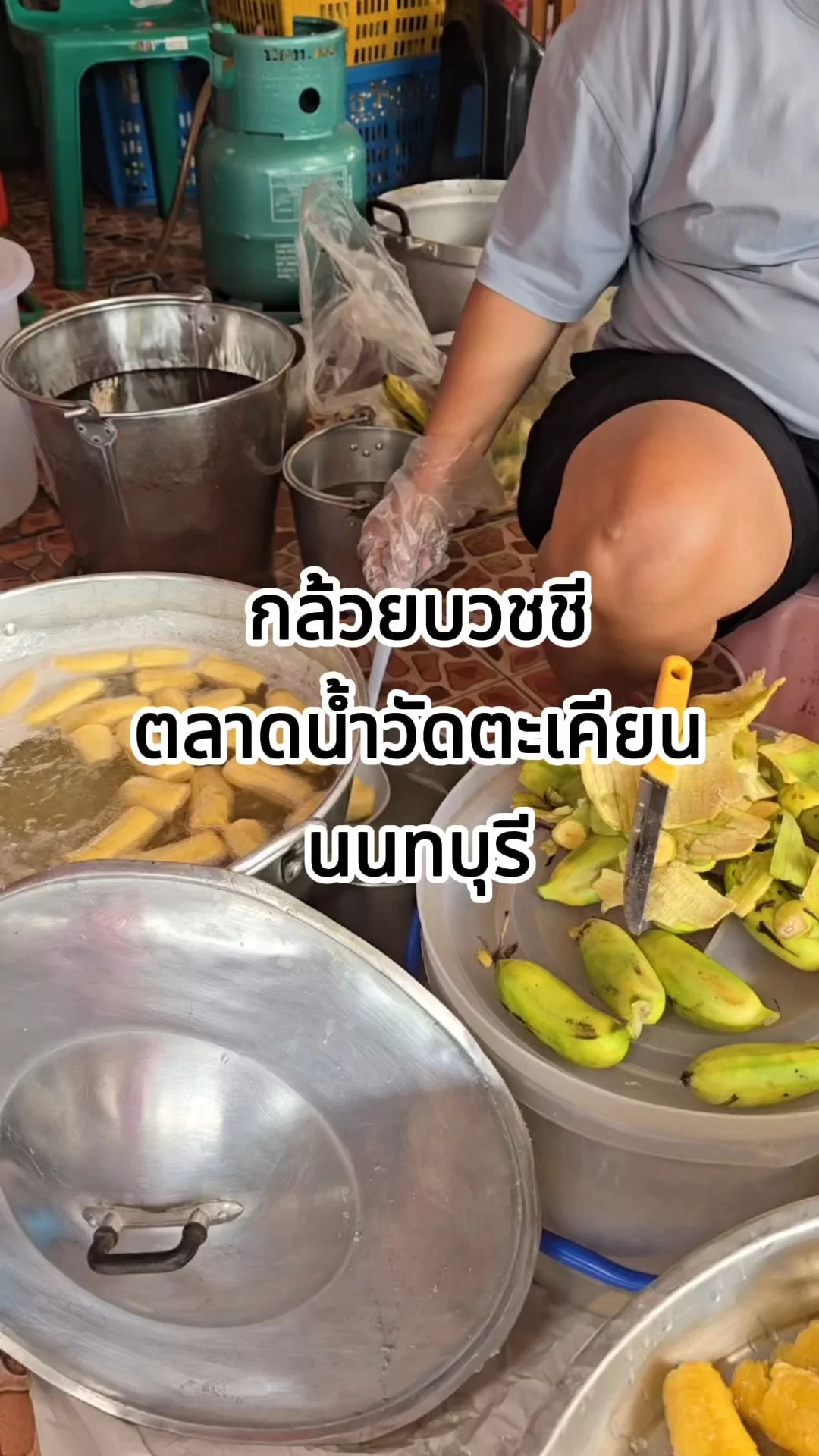 พากิน กล้วยบวชชี ตลาดน้ำวัดตะเคียน นนทบุรี ทำสดใหม่ ต้องกินให้ได้