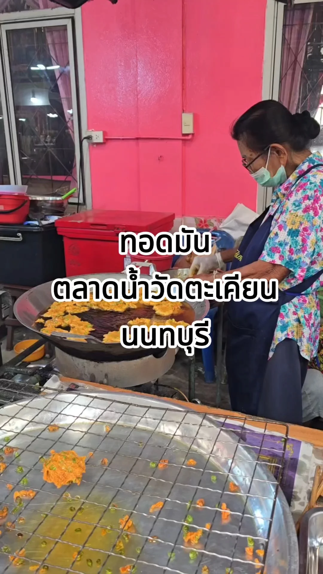 ทอดมันปลากราย ตลาดน้ำวัดตะเคียน นนทบุรี เนื้อเด้งหนึบหนับ