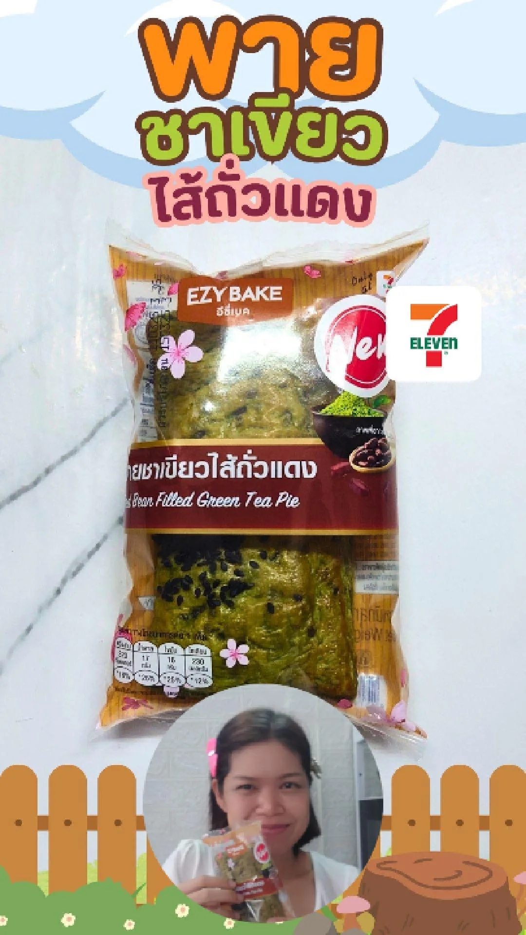 รีวิว ขนมใหม่ พายชาเขียวถั่วแดง EZY BAKE คู่หูอมตะ ที่ 7-11