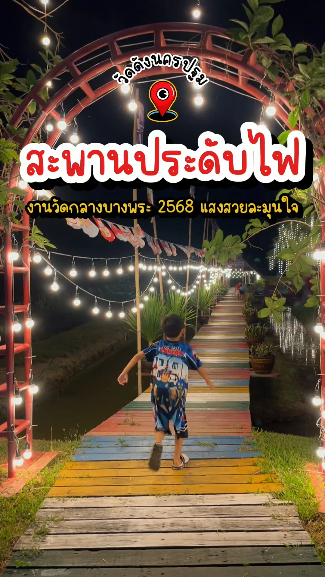 สะพานประดับไฟ งานวัดกลางบางพระ 2568 แสงสวยละมุนใจ