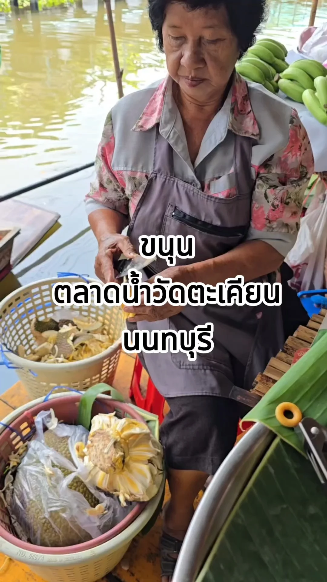 ขนุนแกะใหม่ ตลาดน้ำวัดตะเคียน นนทบุรี คัดเนื้อหวานฉ่ำ