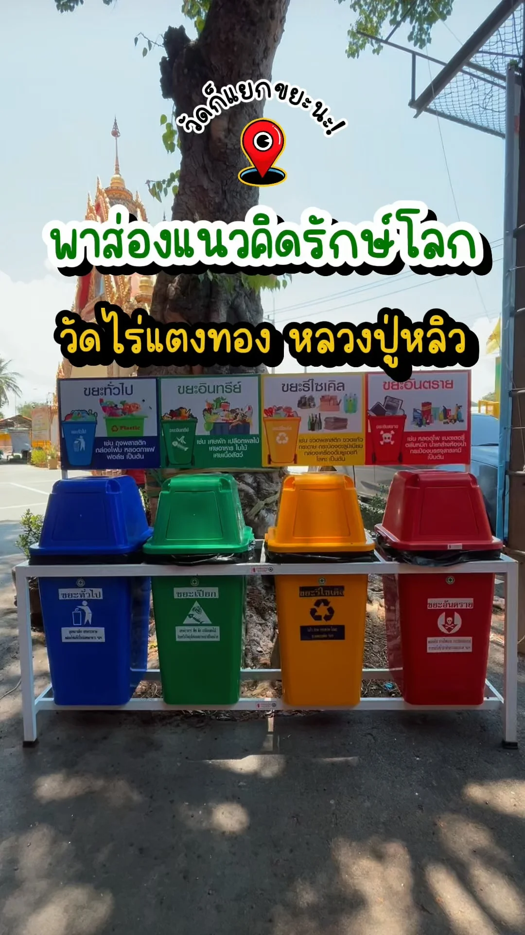 พาส่องแนวคิดรักษ์โลกที่แยกขยะ วัดไร่แตงทอง หลวงปู่หลิว