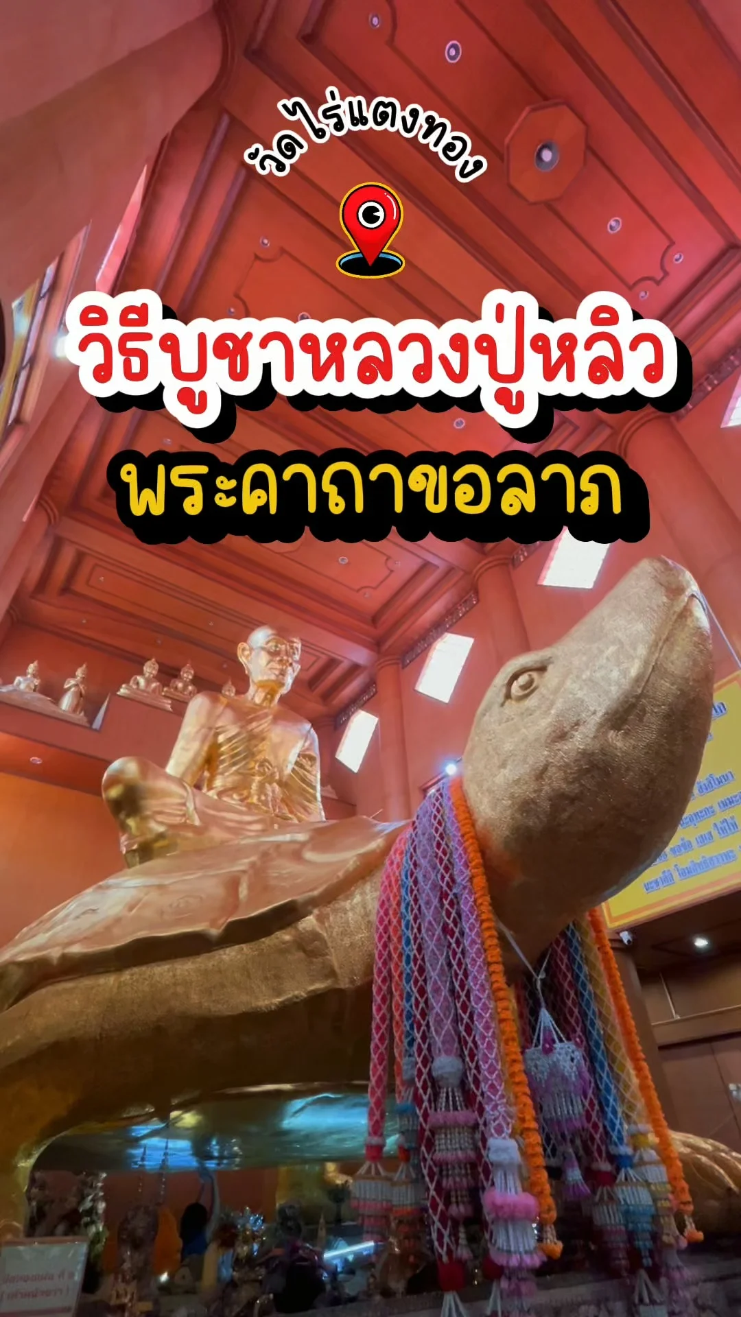 วิธีบูชาหลวงปู่หลิว พระคาถาขอลาภ วัดไร่แตงทอง วัดดังนครปฐม