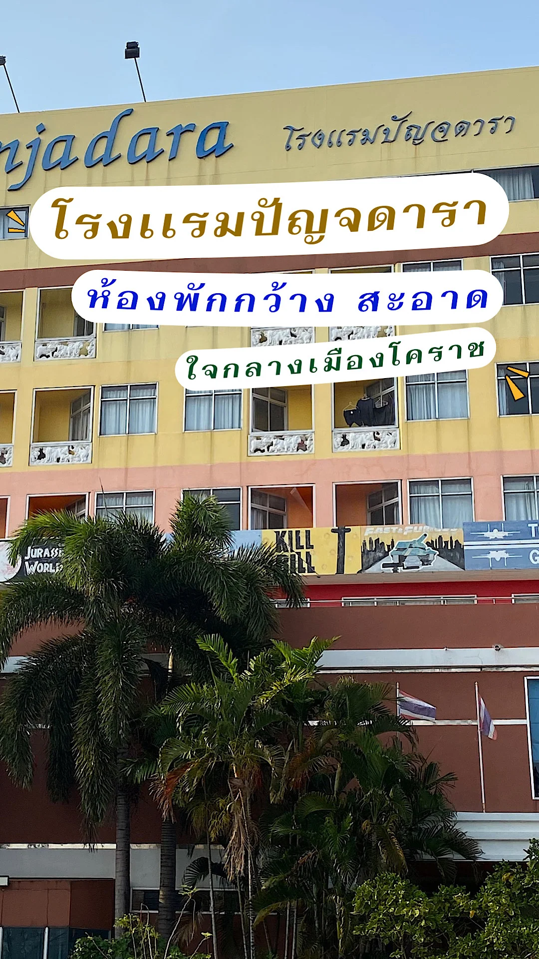 โรงแรมปัญจดารา ห้องพักกว้าง สะอาด พร้อมอาหารเช้า ที่พักในเมืองนครราชสีมา
