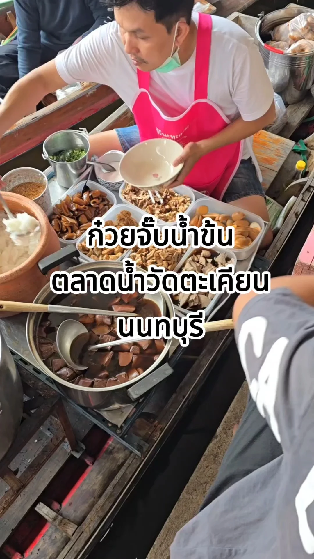 ก๋วยจั๊บน้ำข้นบนเรือ ตลาดน้ำวัดตะเคียน นนทบุรี เครื่องแน่นจุก ๆ