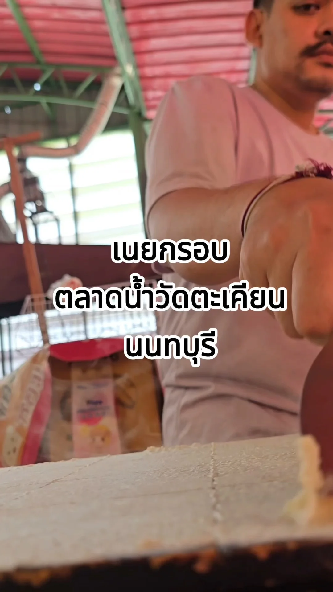 เนยกรอบ ตลาดน้ำวัดตะเคียน นนทบุรี หอม หวานมัน