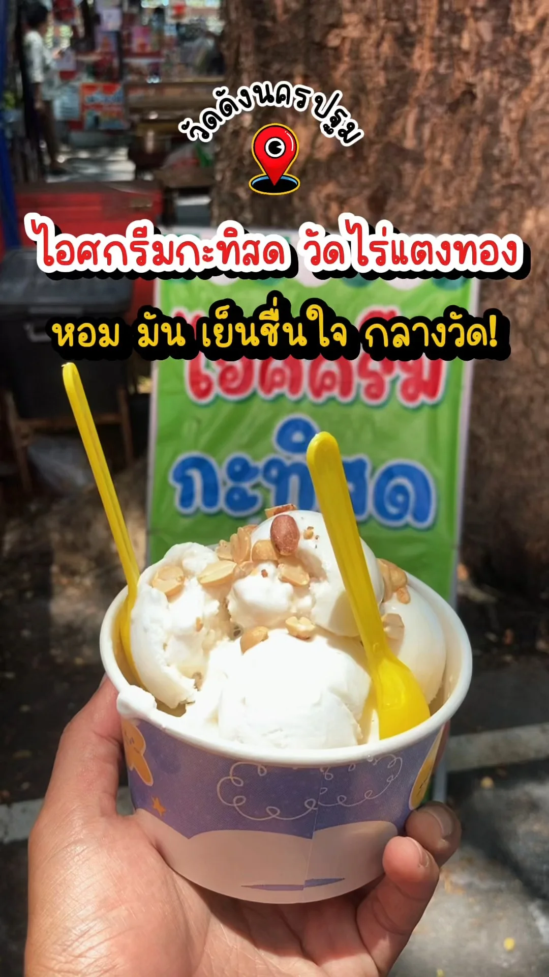 ไอศกรีมกะทิสด วัดไร่แตงทอง หอม มัน เย็นชื่นใจกลางวัด