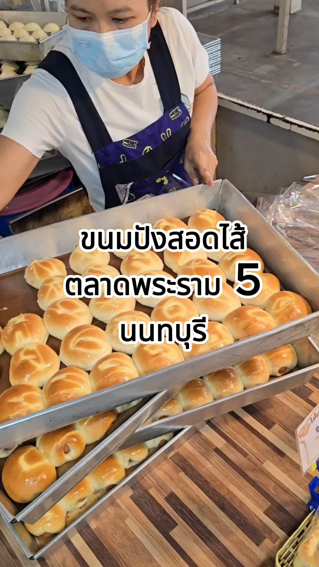 รีวิวขนมปังสอดไส้ ตลาดพระราม 5 นนทบุรี เจ้าดัง ทำใหม่ทุกวัน