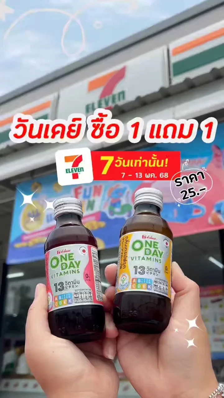 บอกต่อโปรสุดคุ้มที่เซเว่น วันเดย์ 1 แถม 1 ลดแรง 7 วันเท่านั้น!