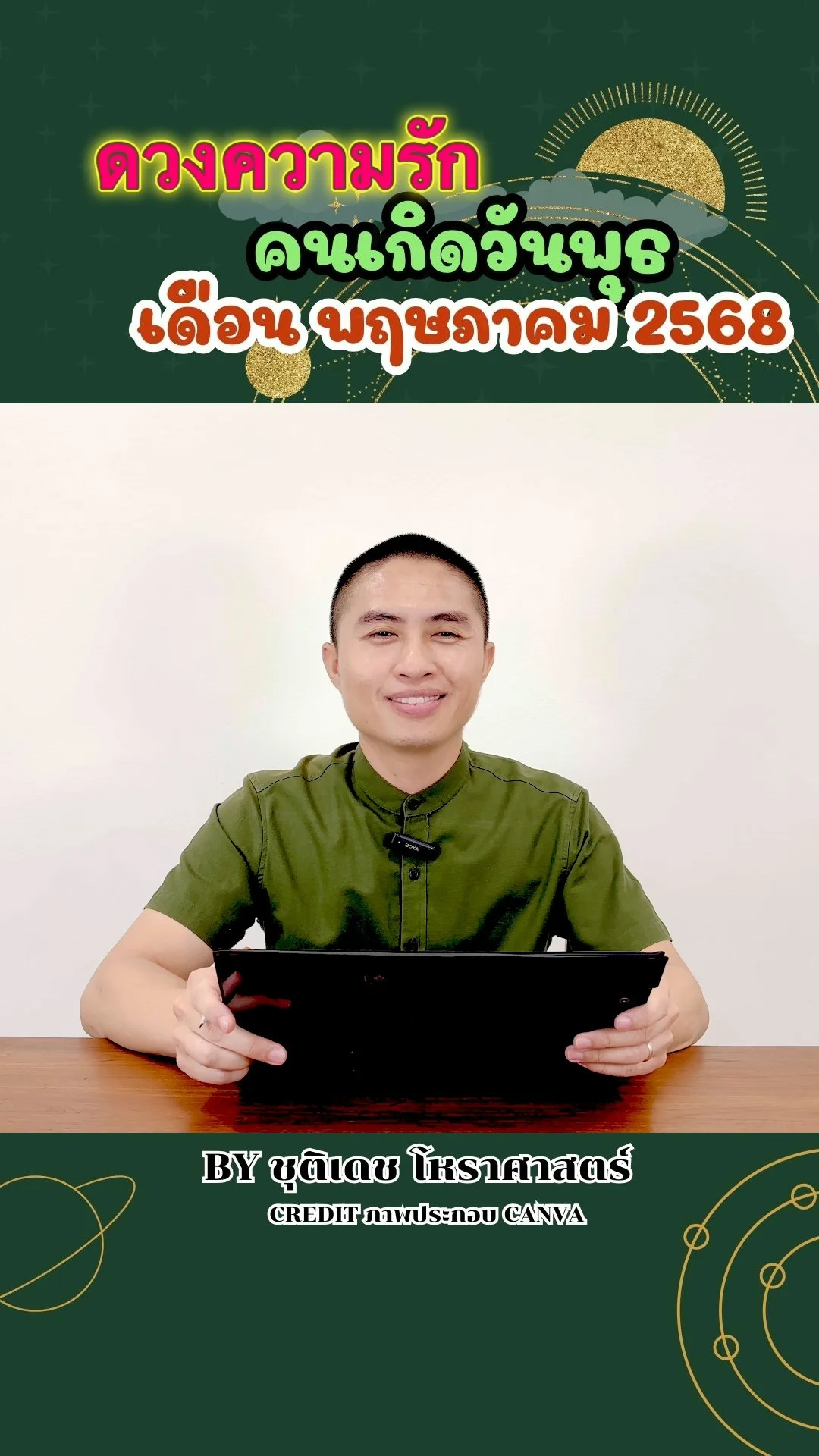 เช็คดวงความรัก พฤษภาคม 68 ของคนเกิดวันพุธ