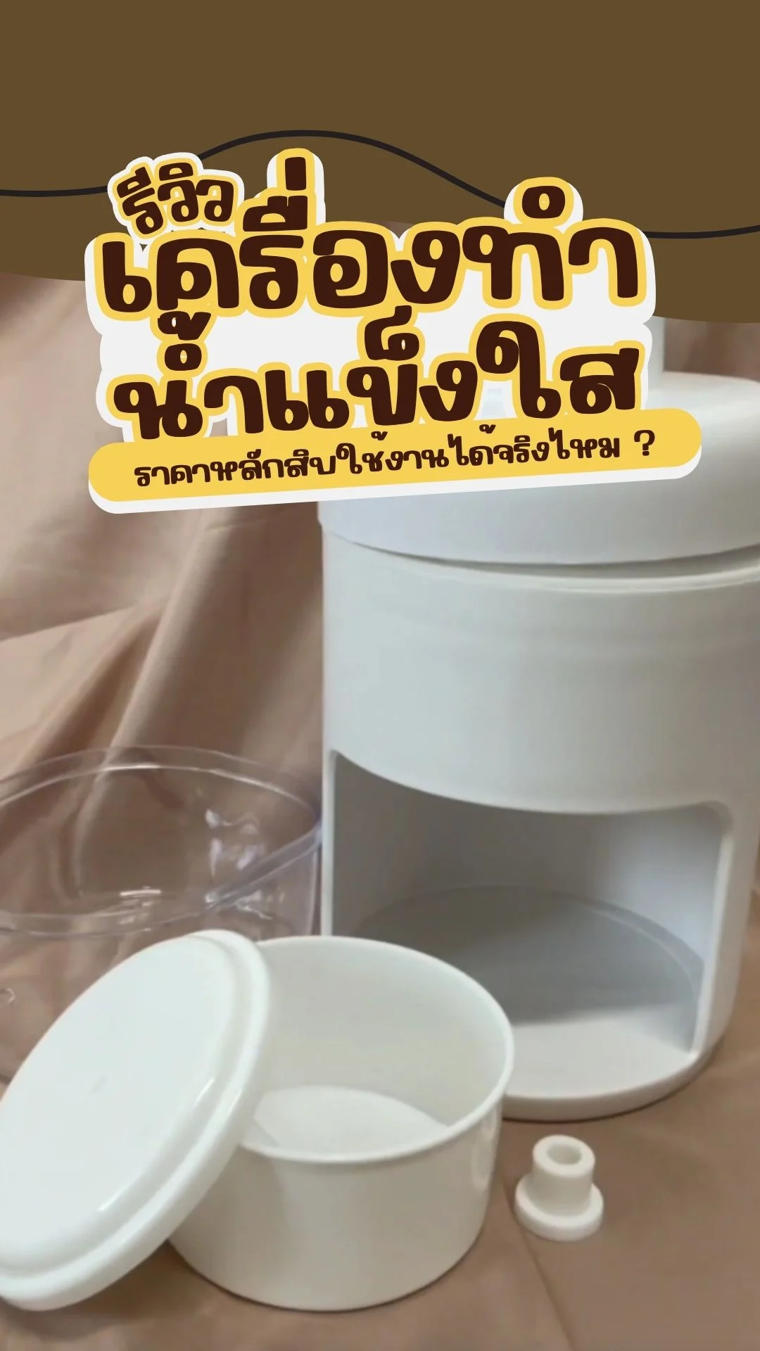 รีวิวเครื่องทำน้ำแข็งใสราคาหลักสิบ ใช้งานได้จริงไหม คุ้มหรือไม่?