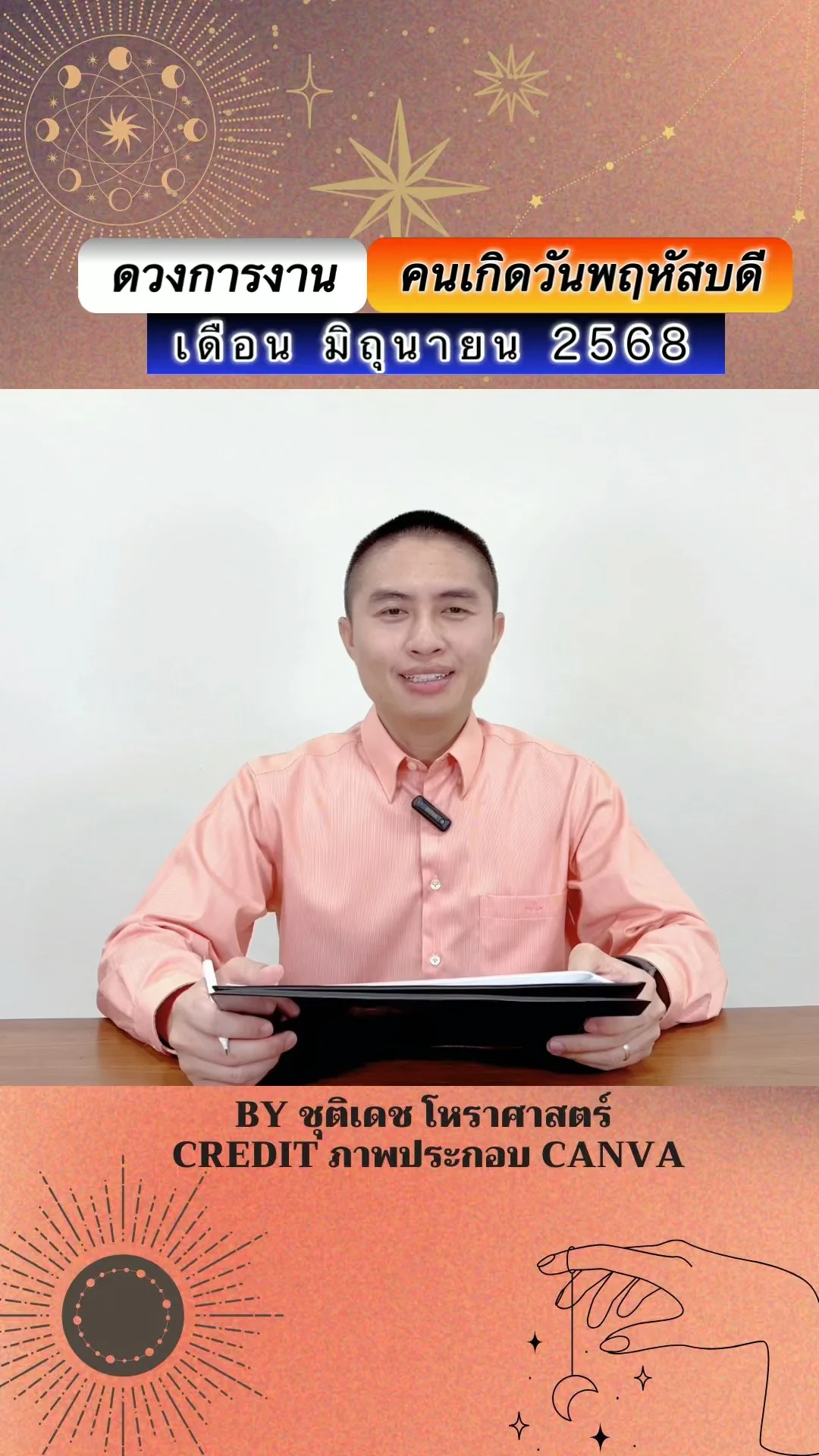 เช็คดวงการงาน มิถุนายน 68 คนเกิดวันพฤหัสบดี