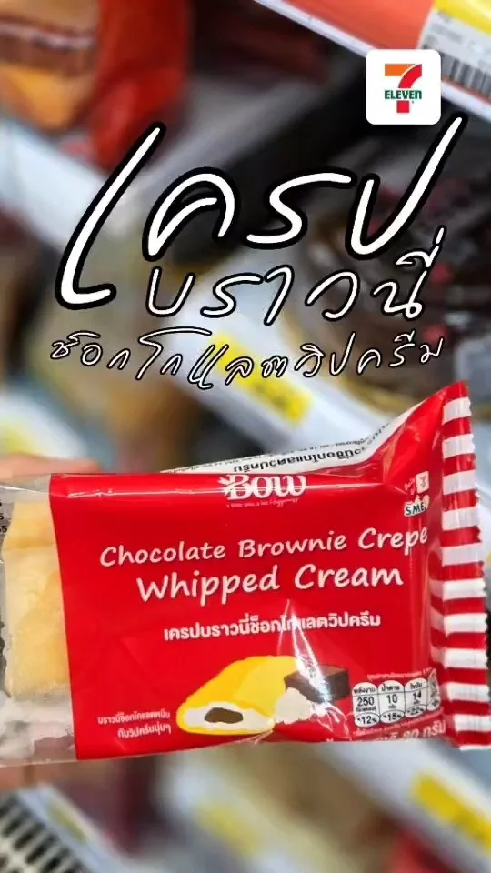 ขนมออกใหม่ เครปบราวนี่ช็อกโกแลตวิปครีม ขนมอร่อย  หาซื้อได้ที่ เซเว่น