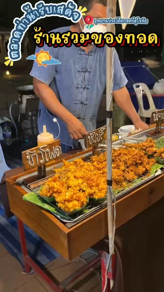 รีวิว ร้านรวมของทอด ของทอดมากมายมาอยู่ที่นี่ รสชาติดี แป้งกรอบ เคี้ยวเพลินเลย