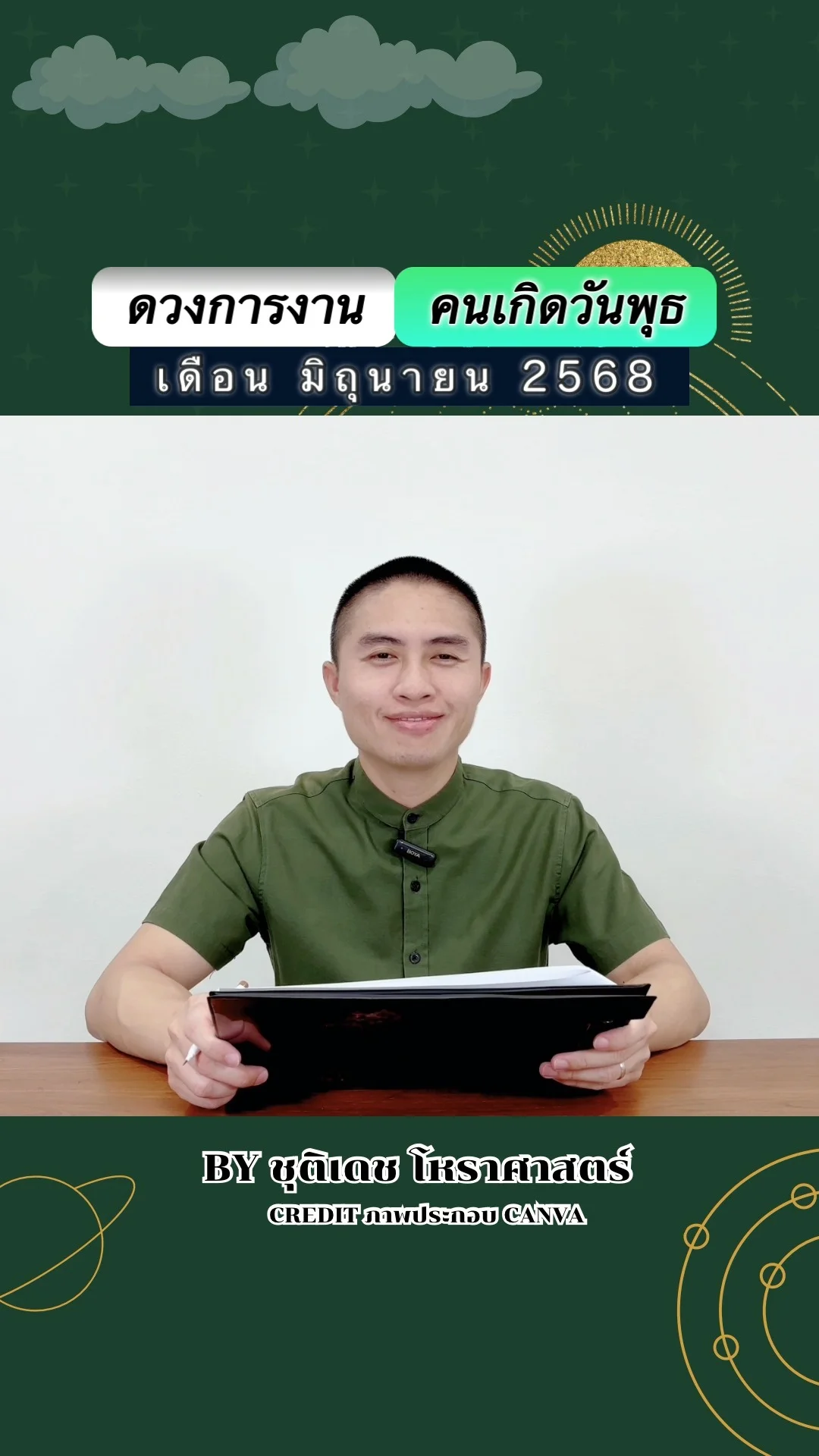 เช็คดวงการงาน มิถุนายน 68 คนเกิดวันพุธ