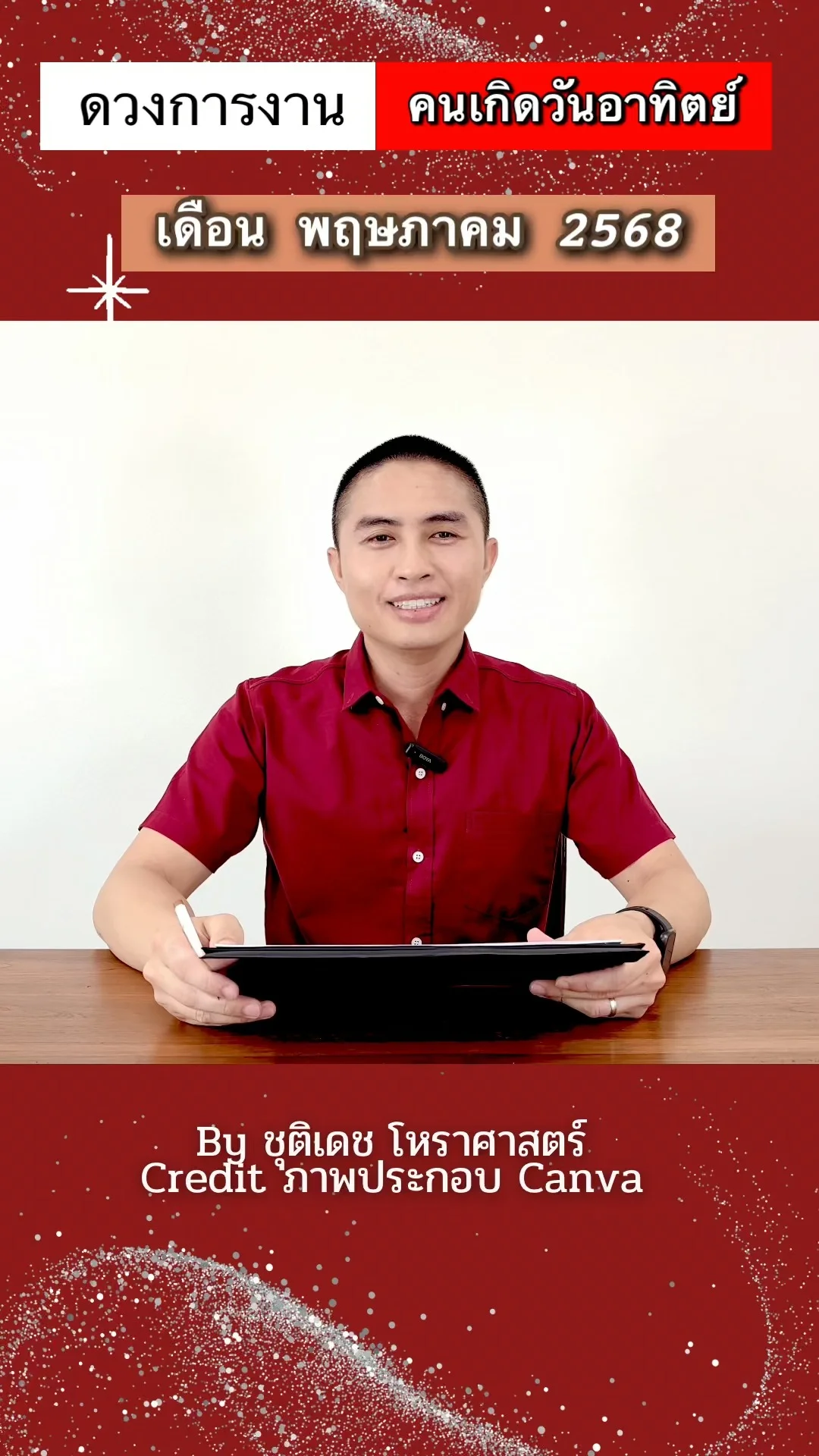เช็คดวงการงาน พฤษภาคม 68 คนเกิดวันอาทิตย์