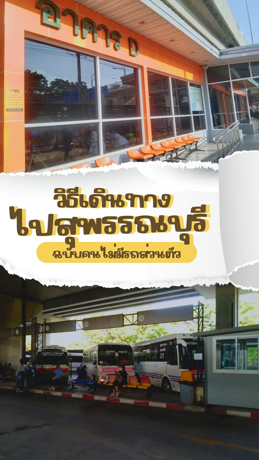 วิธีเดินทางไป สุพรรณบุรี  ฉบับคนไม่มีรถส่วนตัว ขึ้นรถที่ไหน ราคาตั๋วเท่าไร?